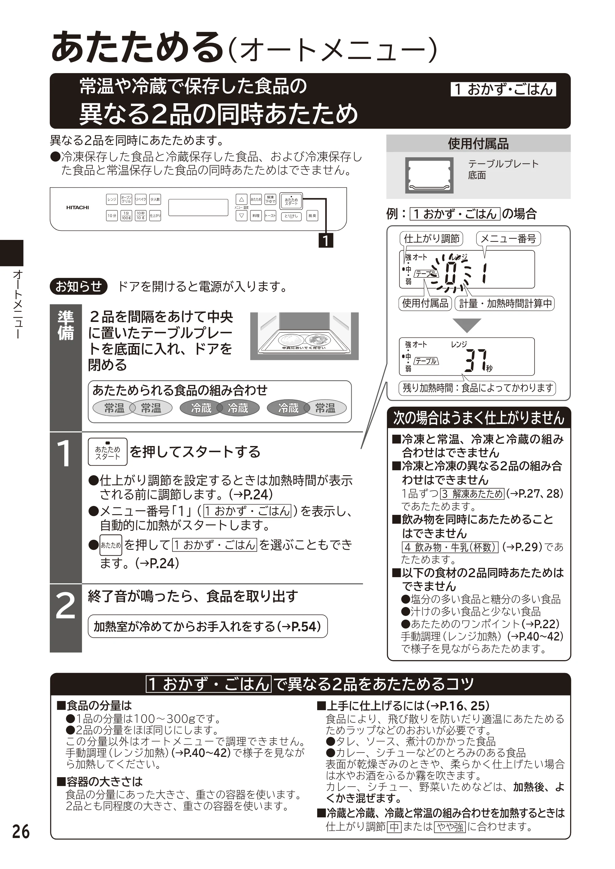 日立 MRO-F6D 取扱説明書 — 常温や冷蔵で保存した食品の異なる2品の同時あたため[1 おかず・ごはん] — 原本ページ — 26ページ