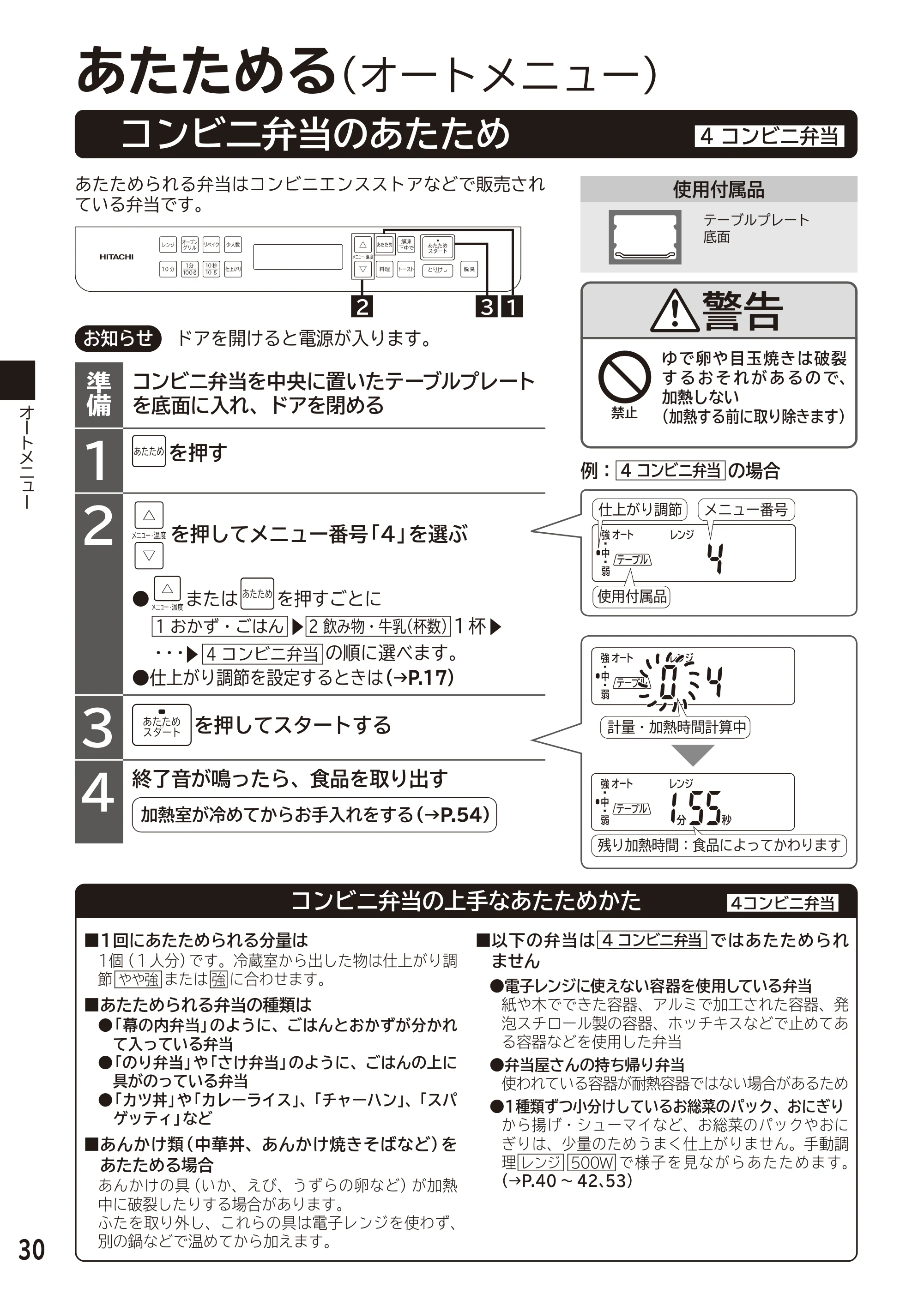 日立 MRO-F6D 取扱説明書 — コンビ二弁当のあたため[4 コンビニ弁当] — 原本ページ — 30ページ