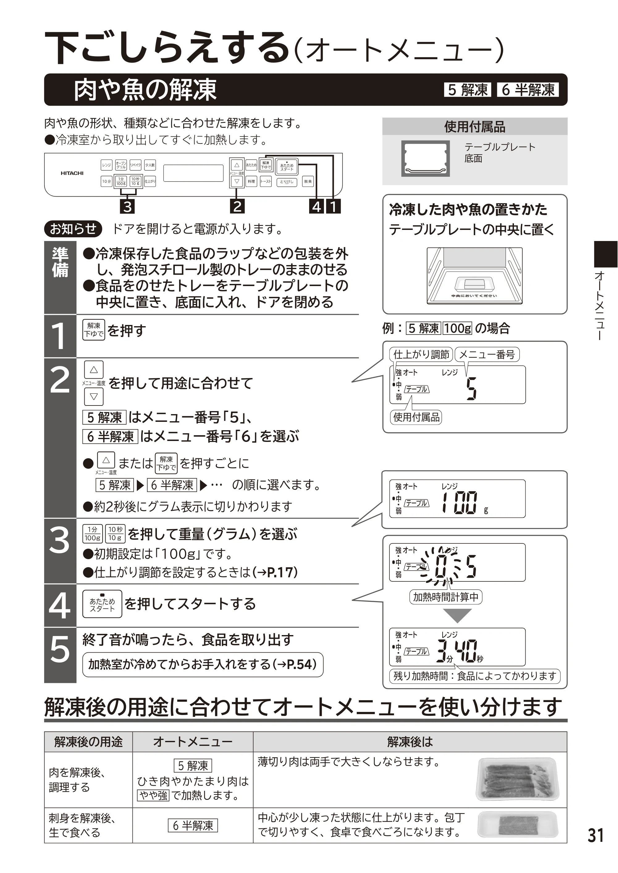 日立 MRO-F6D 取扱説明書 — 原本ページ — 31ページ