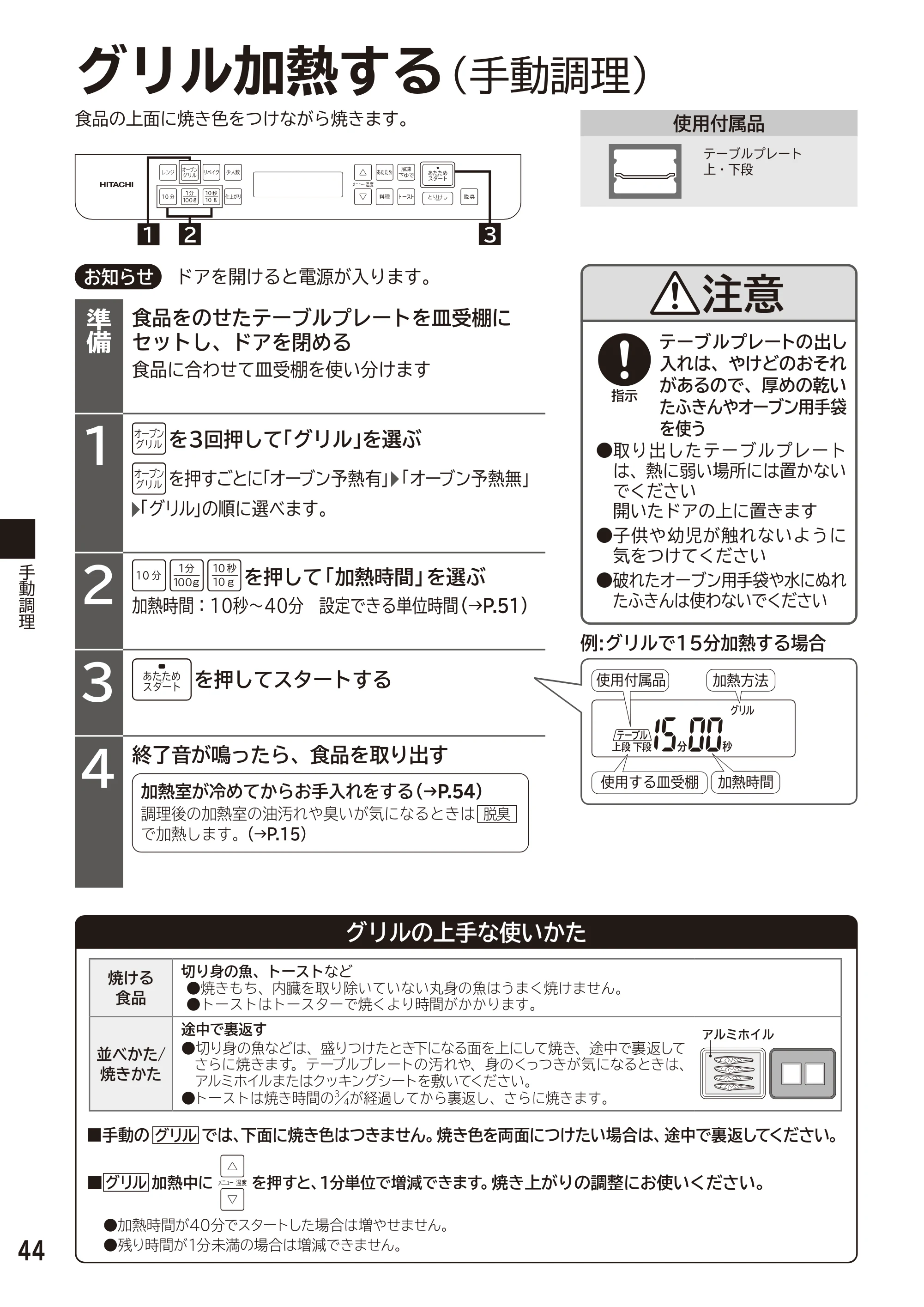 日立 MRO-F6D 取扱説明書 — グリル加熱する — 原本ページ — 44ページ