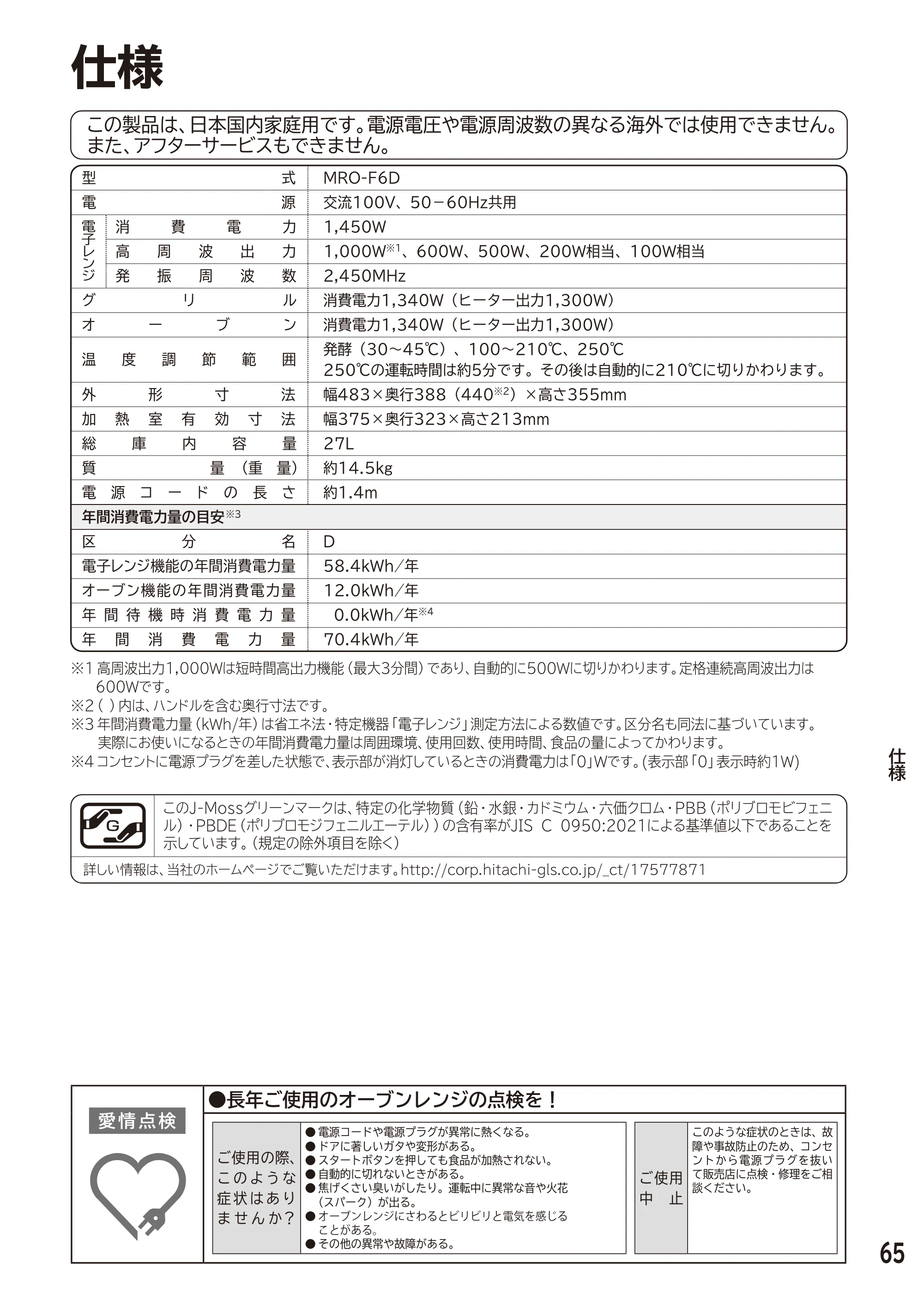 日立 MRO-F6D 取扱説明書 — 別売り部品 — 原本ページ — 65ページ