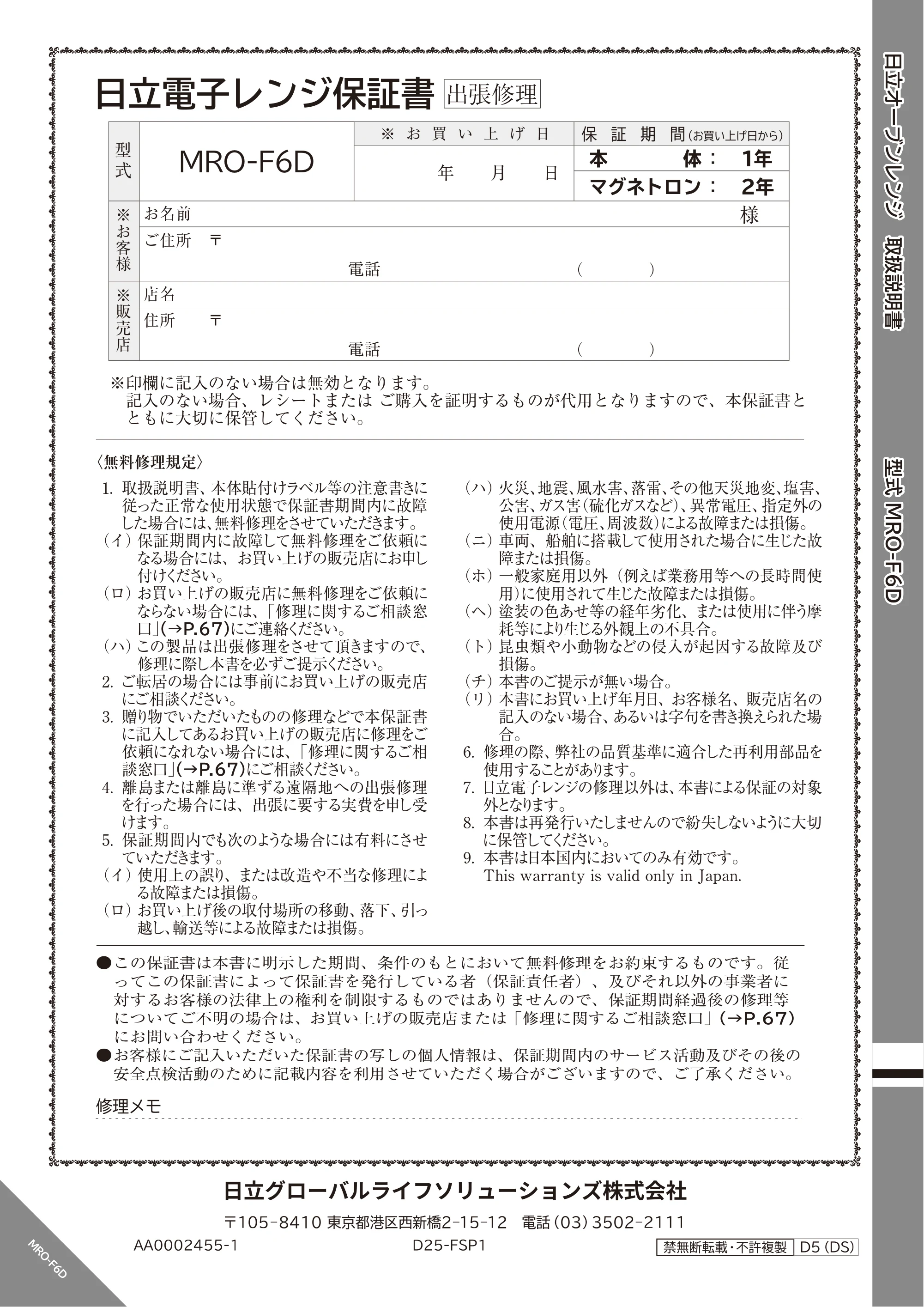 日立 MRO-F6D 取扱説明書 — 保証書（裏表紙） — 原本ページ — 68ページ