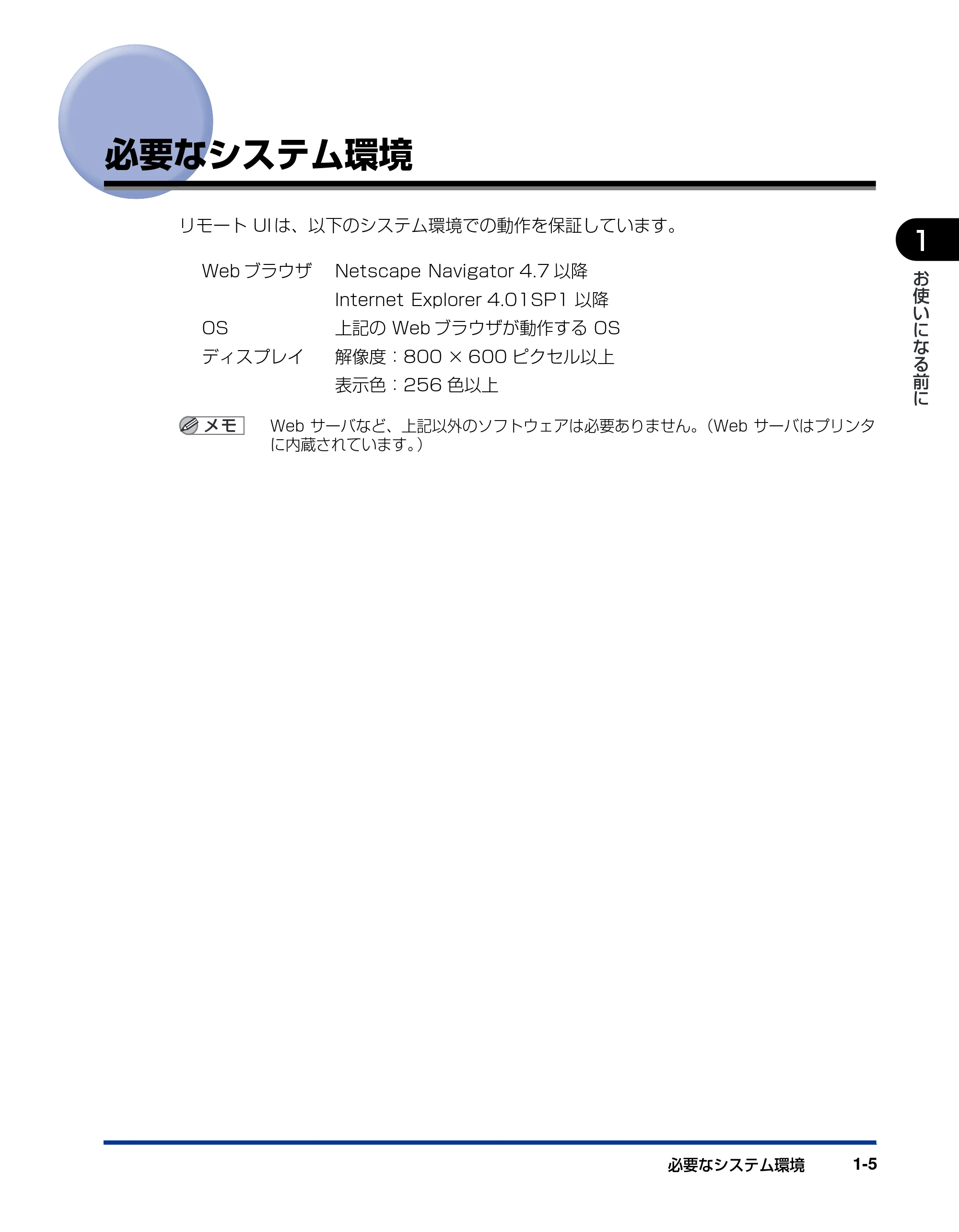 キヤノン LBP5900 リモートUIガイド 2006年4月18日更新 （PDF形式／2.85Mバイト） — 必要なシステム環境 — 原本ページ — 12ページ