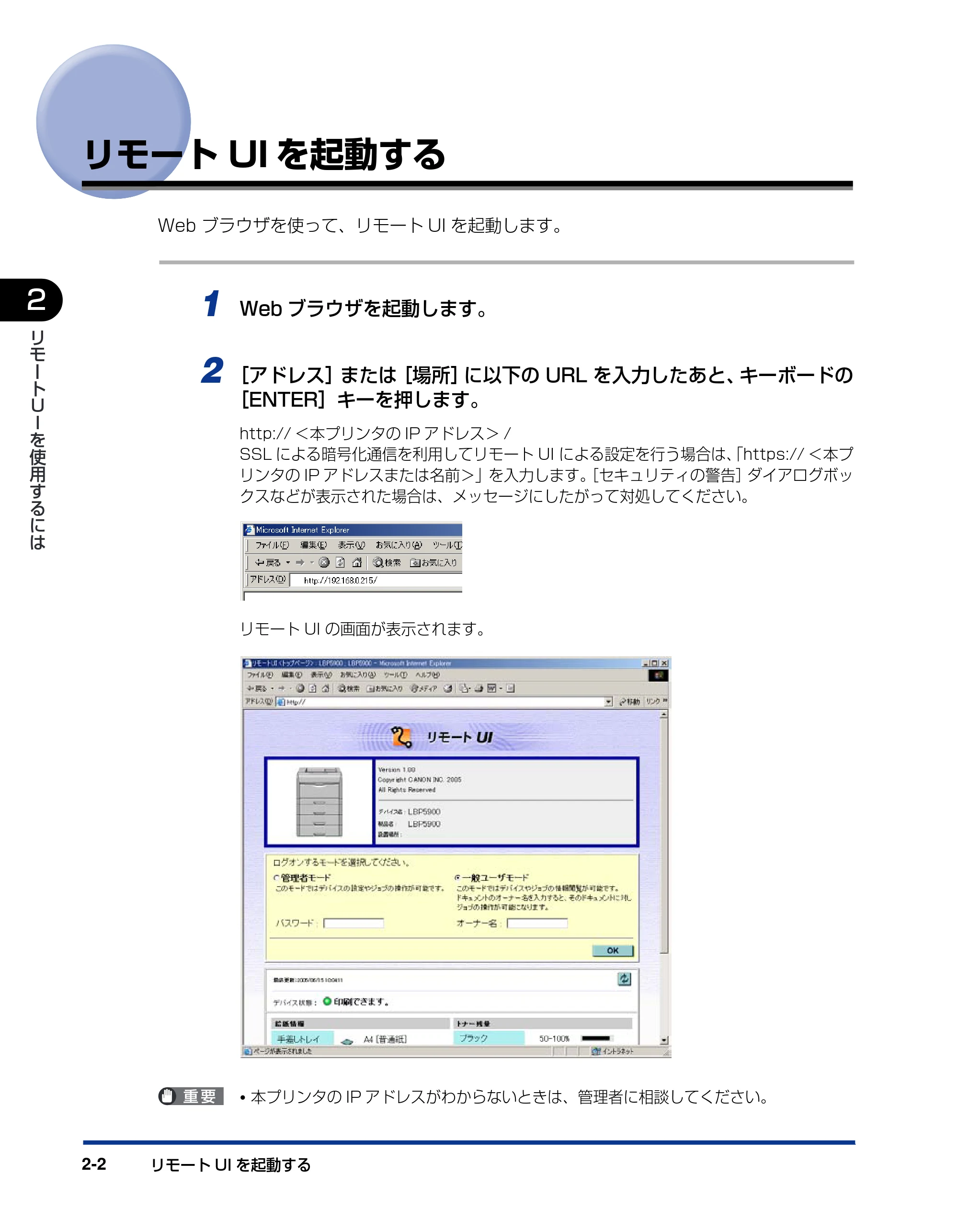 キヤノン LBP5900 リモートUIガイド 2006年4月18日更新 （PDF形式／2.85Mバイト） — リモートUIを起動する — 原本ページ — 15ページ