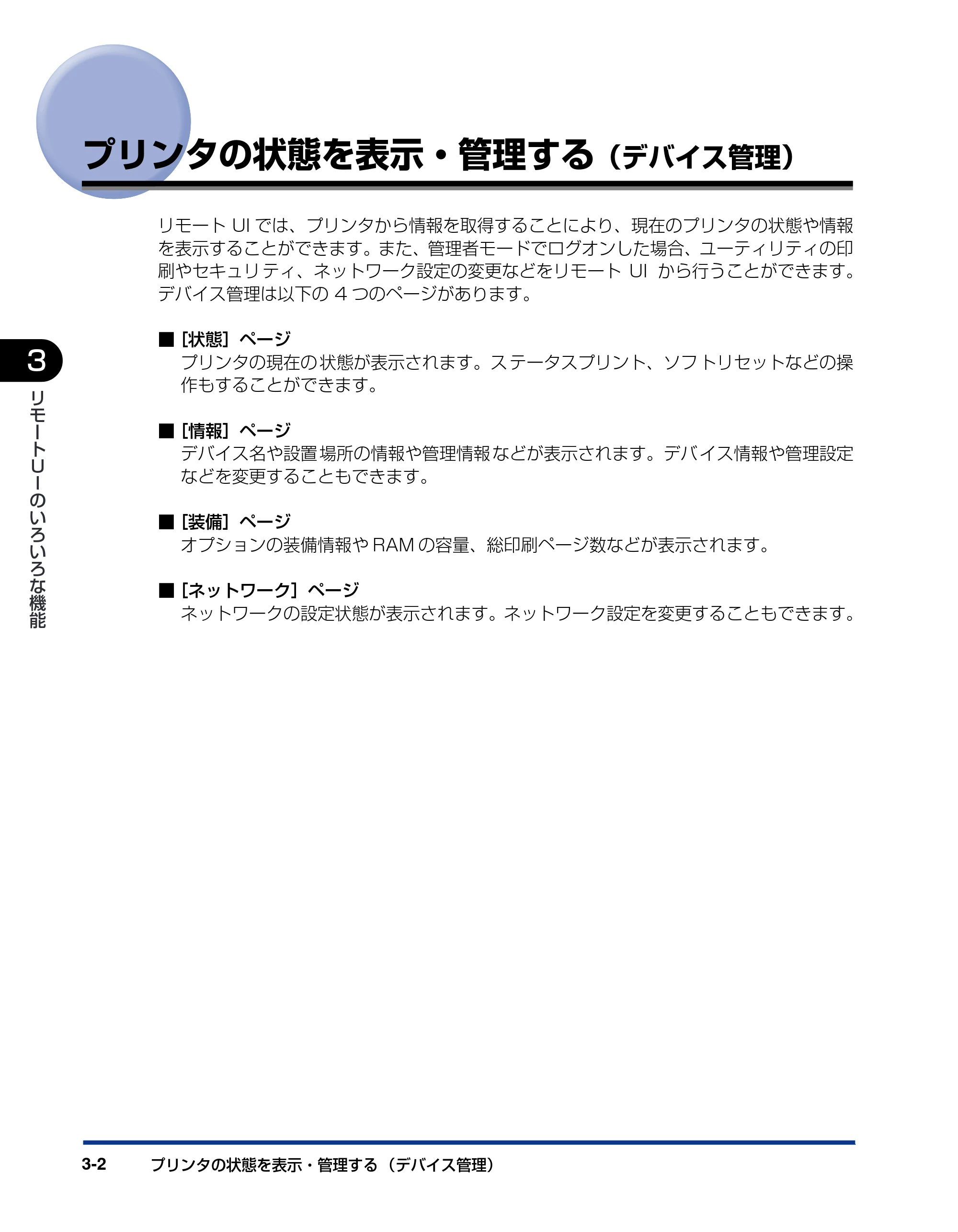 キヤノン LBP5900 リモートUIガイド 2006年4月18日更新 （PDF形式／2.85Mバイト） — プリンタの状態を表示・管理する（デバイス管理） — 原本ページ — 23ページ