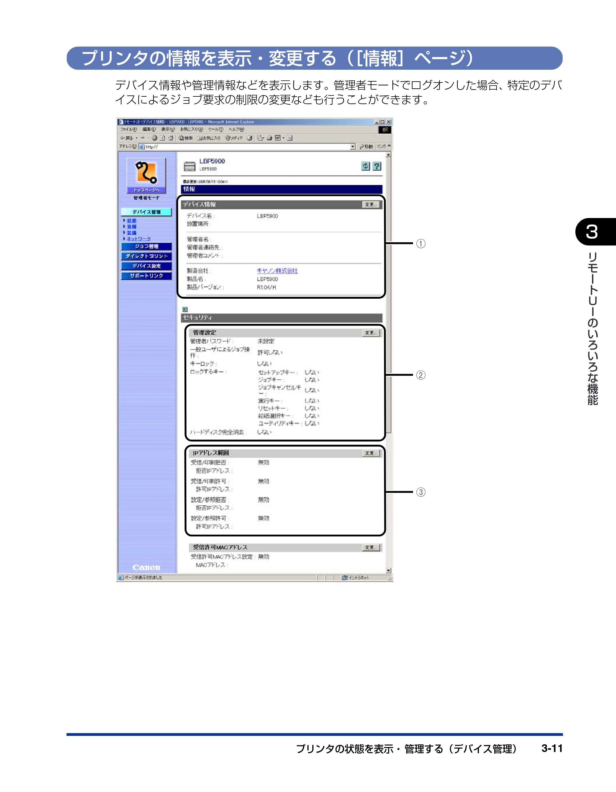 キヤノン LBP5900 リモートUIガイド 2006年4月18日更新 （PDF形式／2.85Mバイト） — プリンタの情報を表示・変更する（［情報］ページ） — 原本ページ — 32ページ