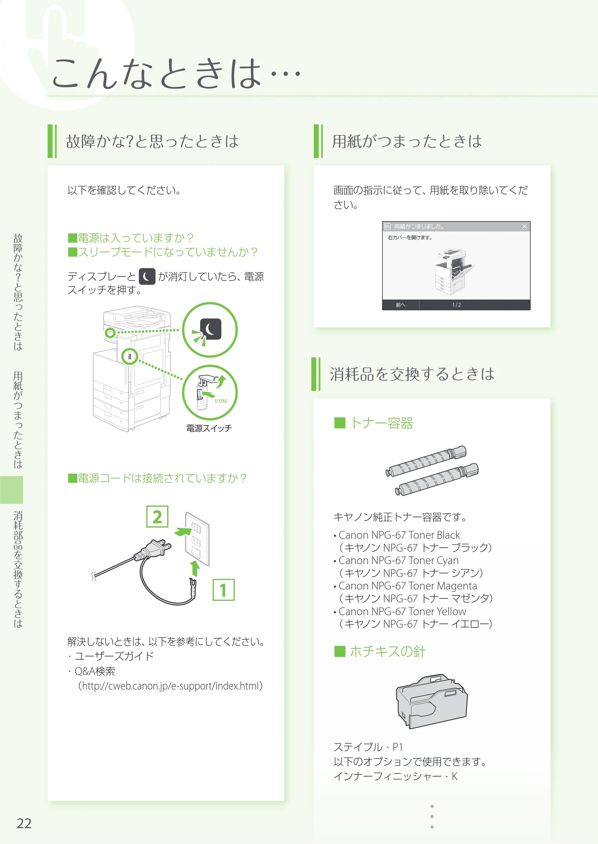 キヤノン imageRUNNER C3020F はじめにお読みください 2018年4月12日更新（PDF：11.4MB） — 原本ページ — 22ページ