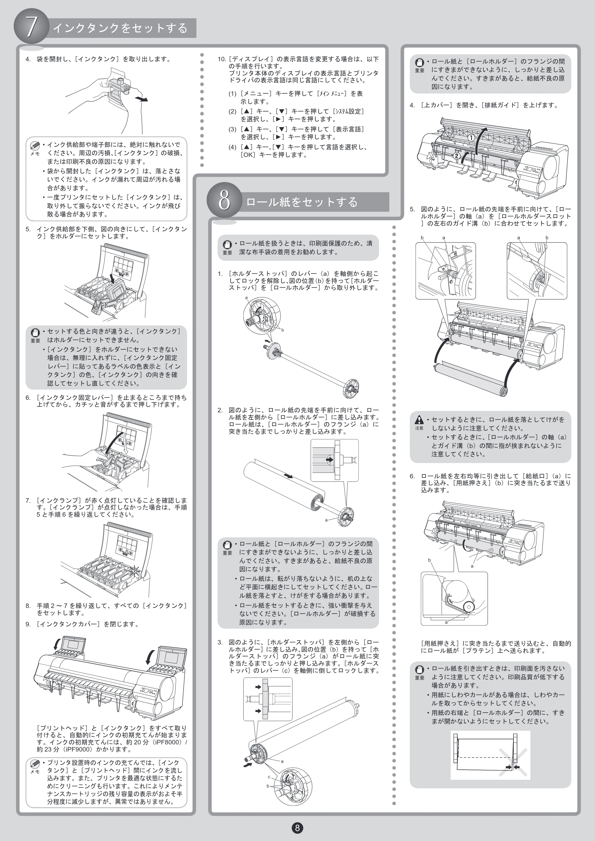 キヤノン iPF8000/9000 クイックスタートガイド （PDF形式／5.21Mバイト） — 原本ページ — 8ページ