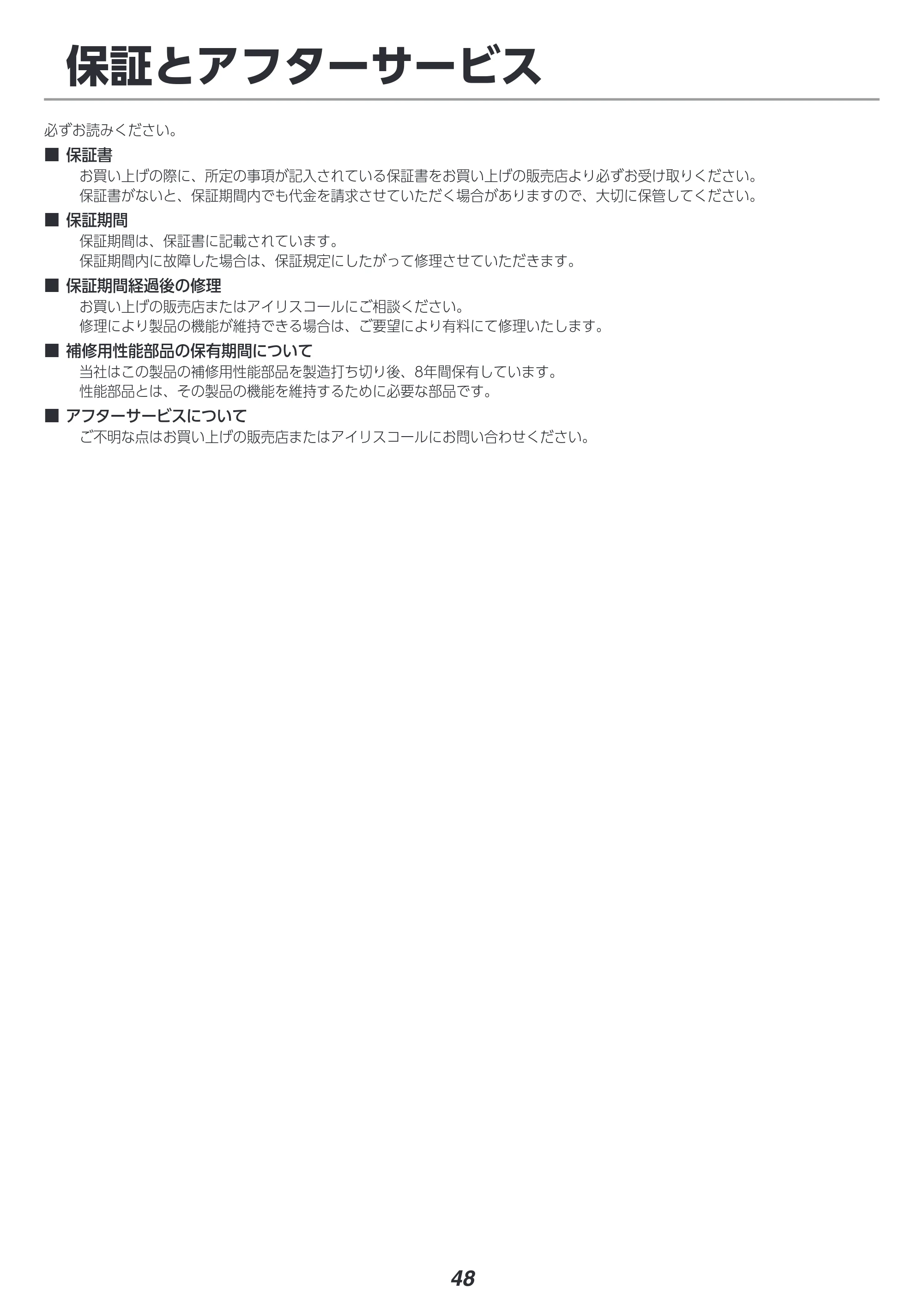 アイリスオーヤマ LT-55D6210B 取扱説明書 — 保証とアフターサービス — 原本ページ — 48ページ