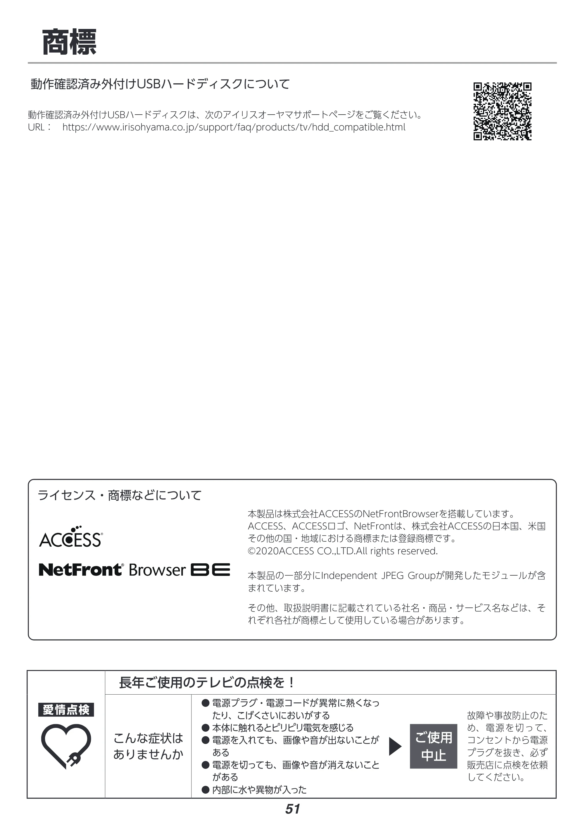 アイリスオーヤマ LT-55D6210B 取扱説明書 — 商標 — 原本ページ — 51ページ