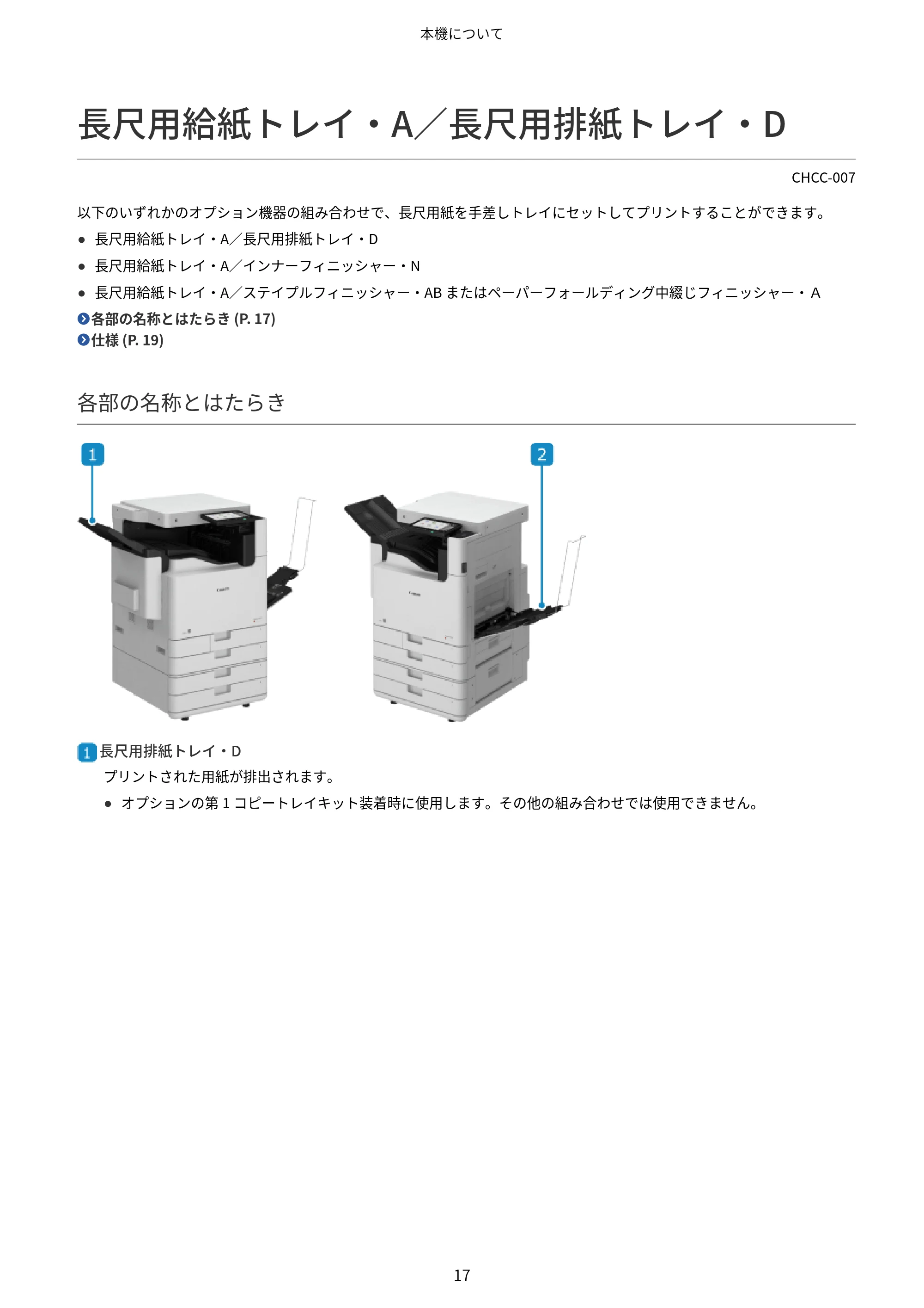 キヤノン Satera 971Ci ユーザーズガイド 2025年10月30日掲載（15.9 MB） — 長尺用給紙トレイ・A／長尺用排紙トレイ・D — 原本ページ — 30ページ