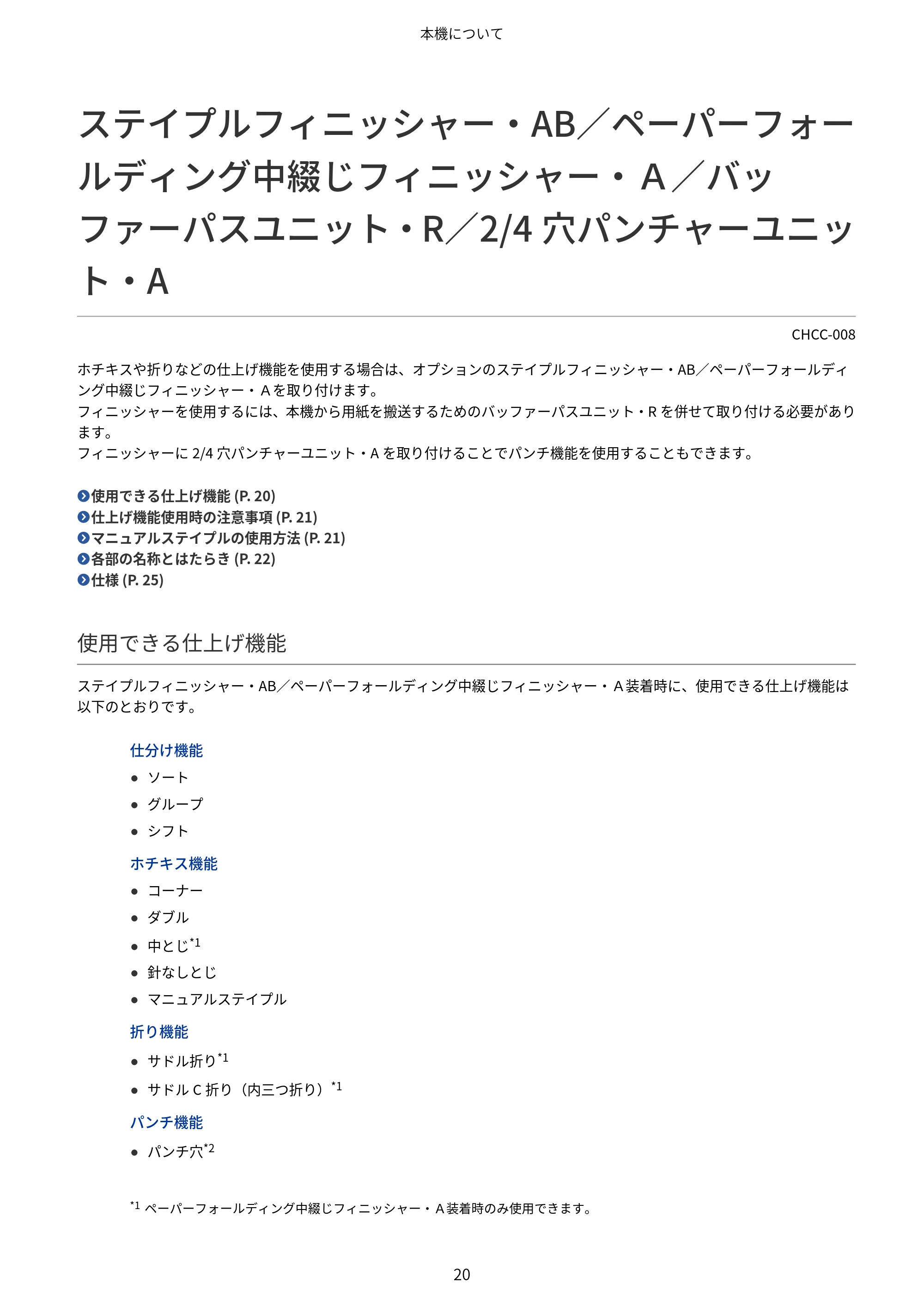 キヤノン Satera 971Ci ユーザーズガイド 2025年10月30日掲載（15.9 MB） — ステイプルフィニッシャー・AB／ペーパーフォールディング中綴じフィニッシャー・Ａ／バッファーパスユニット・R／2/4穴パンチャーユニット・A — 原本ページ — 33ページ
