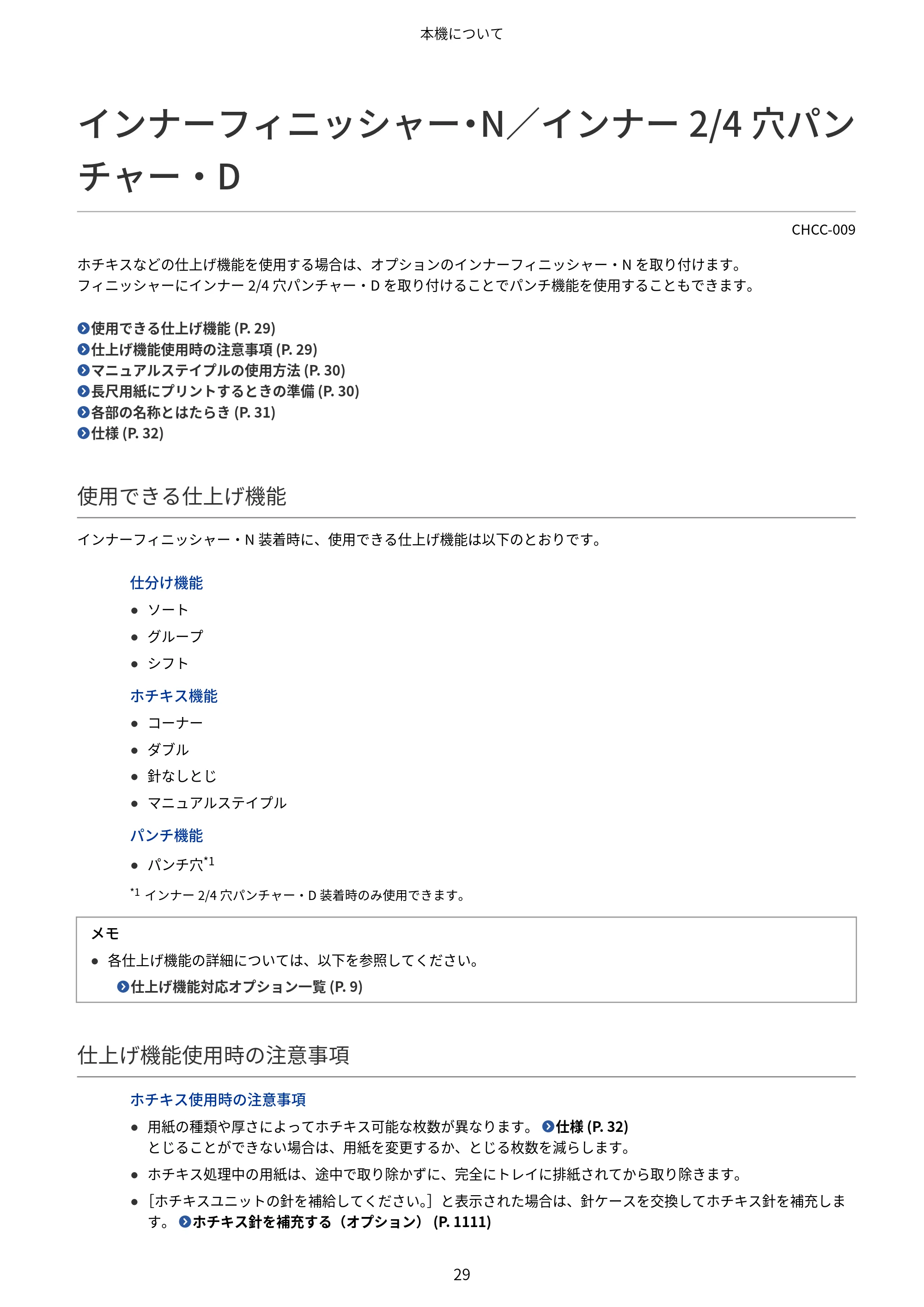 キヤノン Satera 971Ci ユーザーズガイド 2025年10月30日掲載（15.9 MB） — インナーフィニッシャー・N／インナー2/4穴パンチャー・D — 原本ページ — 42ページ
