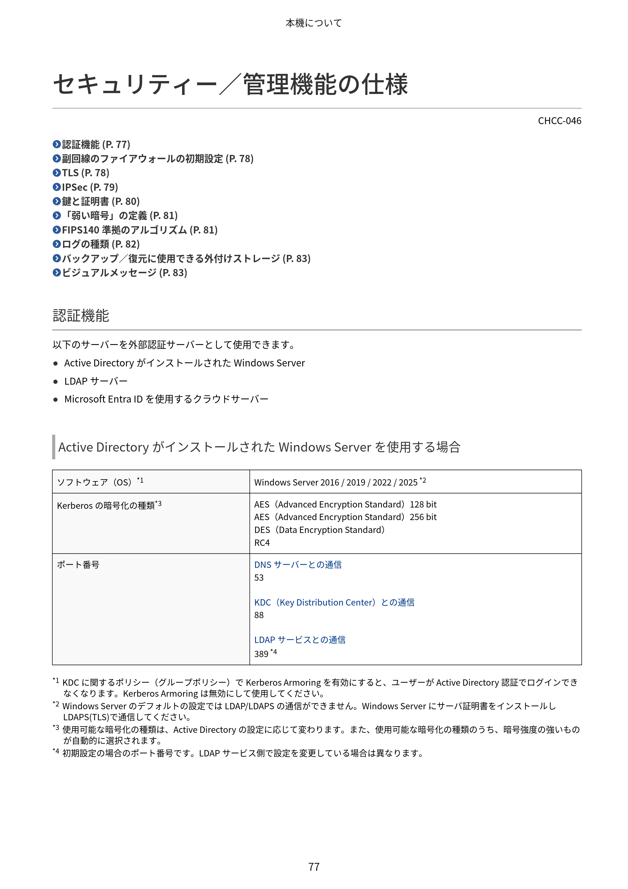 キヤノン Satera 971Ci ユーザーズガイド 2025年10月30日掲載(15.9 MB) — セキュリティー/管理機能の仕様 — 原本ページ — 90ページ