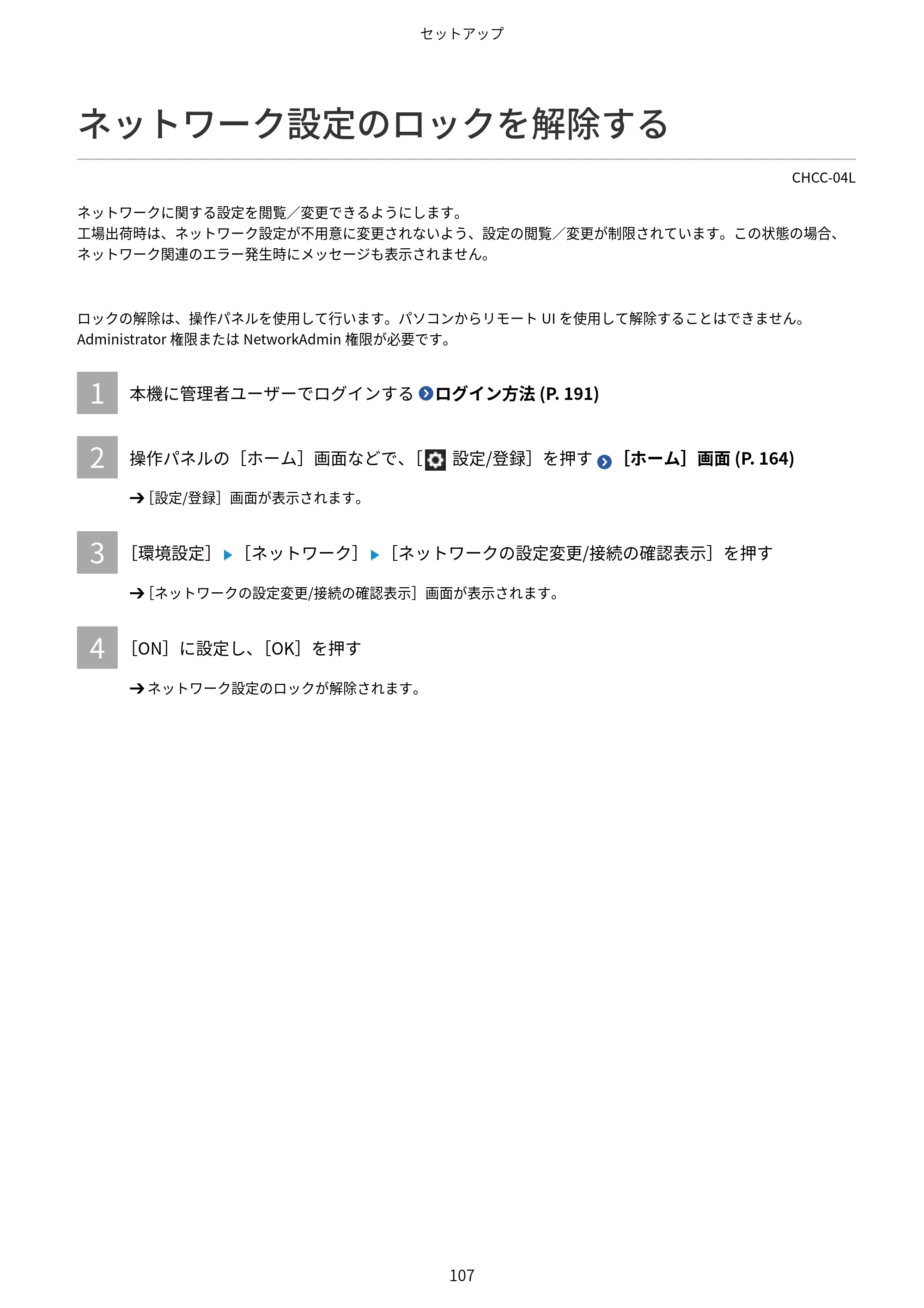 キヤノン Satera 971Ci ユーザーズガイド 2025年10月30日掲載(15.9 MB) — ネットワーク設定のロックを解除する — 原本ページ — 120ページ
