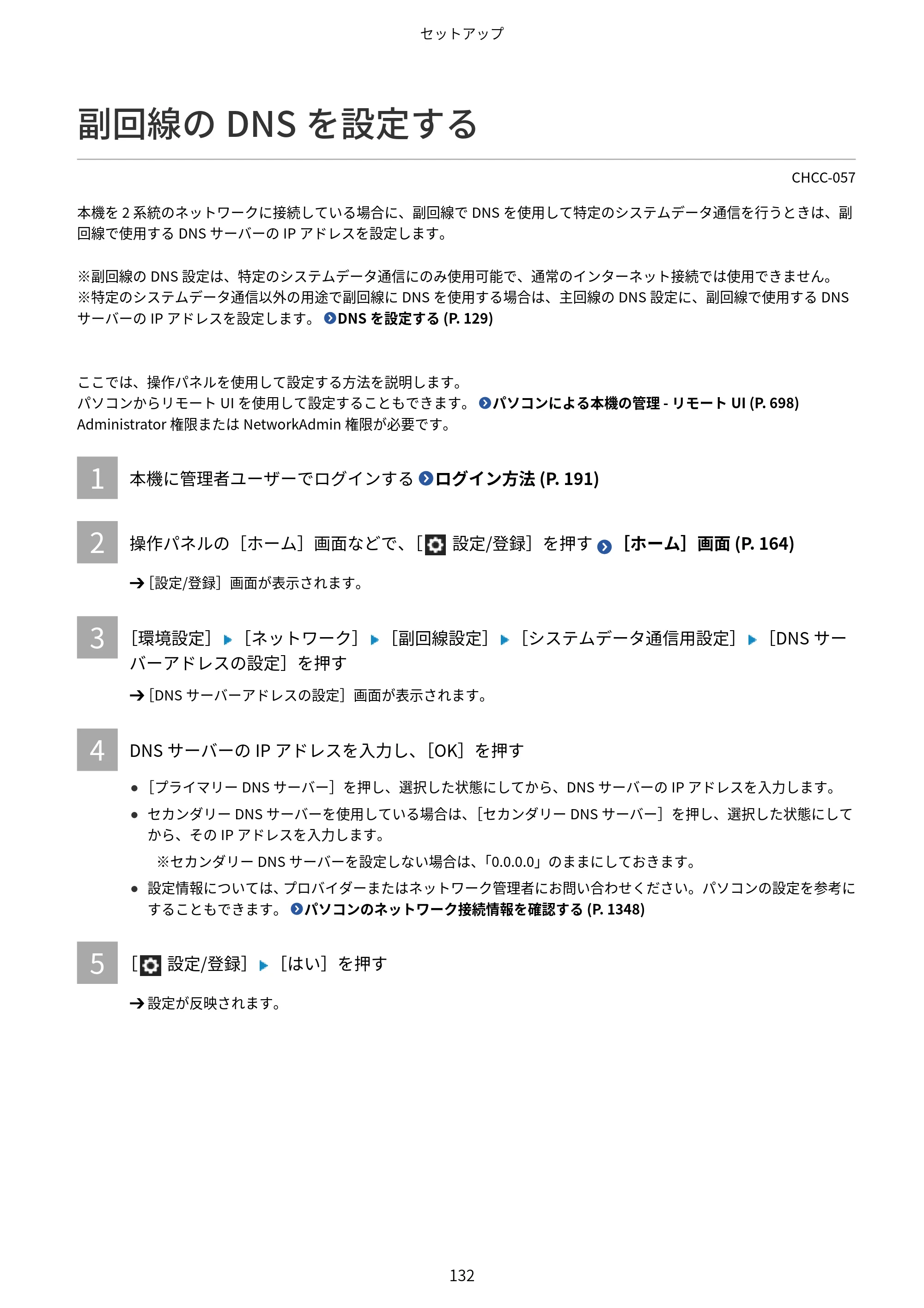 キヤノン Satera 971Ci ユーザーズガイド 2025年10月30日掲載(15.9 MB) — 副回線のDNSを設定する — 原本ページ — 145ページ