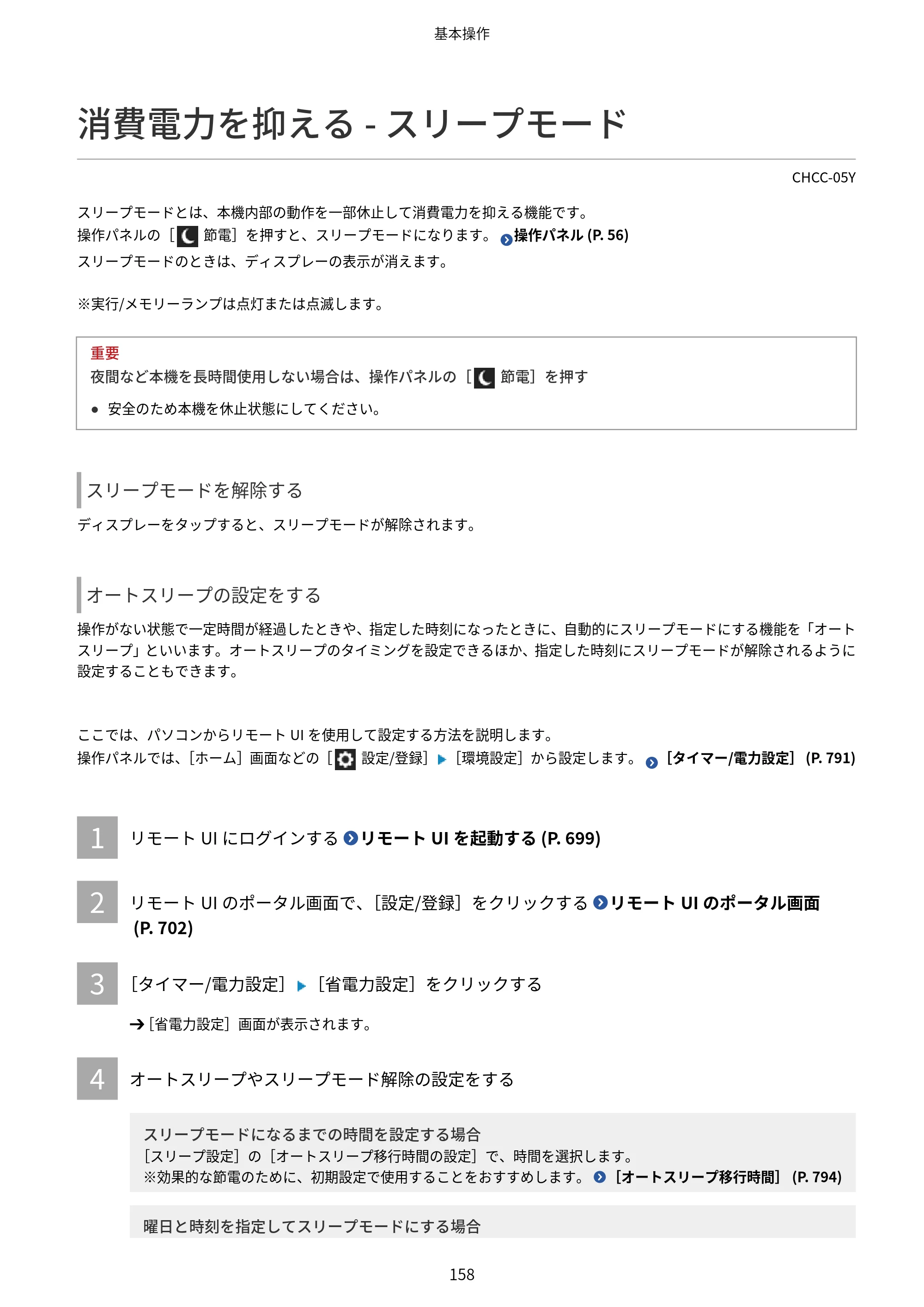 キヤノン Satera 971Ci ユーザーズガイド 2025年10月30日掲載(15.9 MB) — 消費電力を抑える - スリープモード — 原本ページ — 171ページ