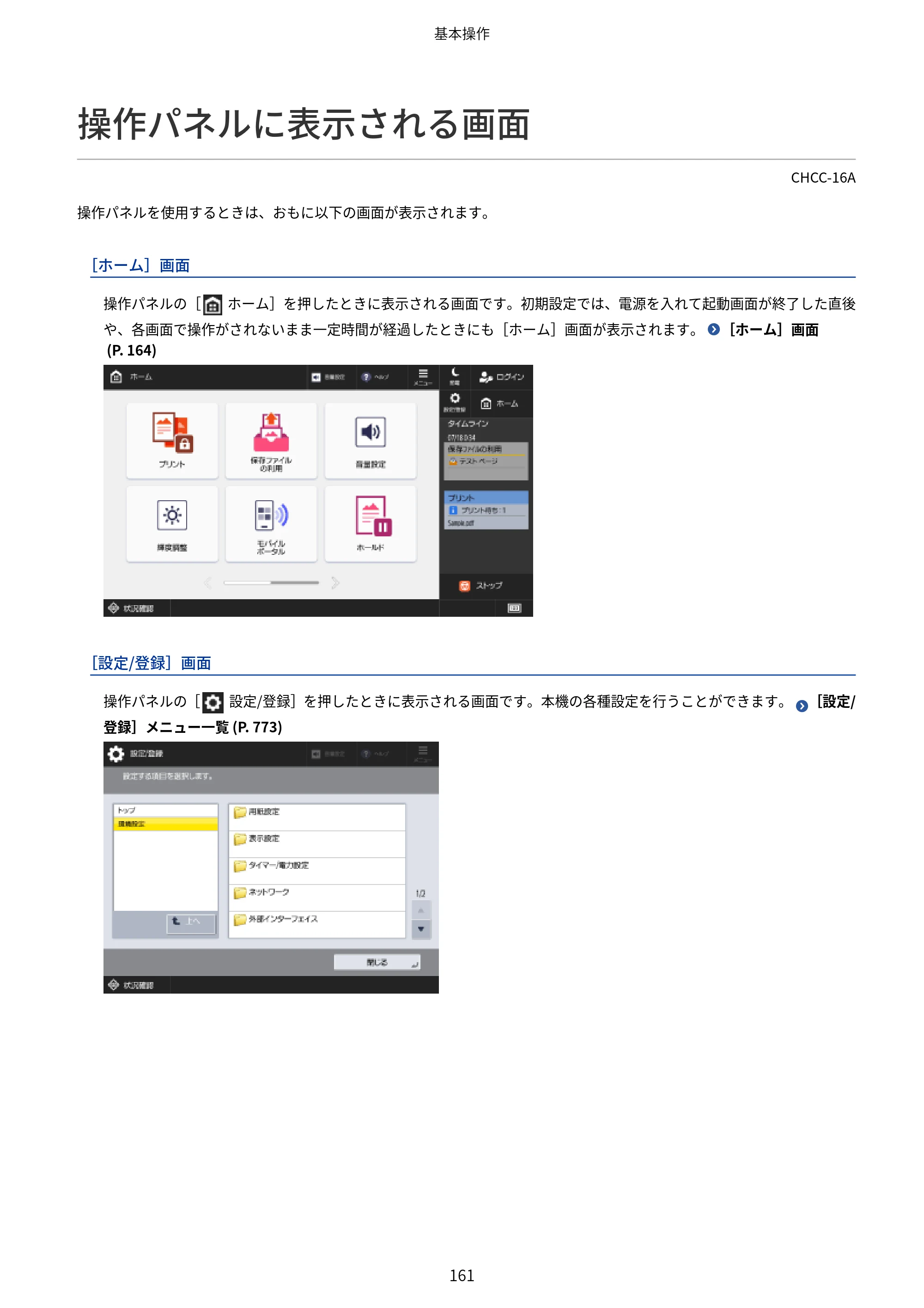 キヤノン Satera 971Ci ユーザーズガイド 2025年10月30日掲載(15.9 MB) — 操作パネルに表示される画面 — 原本ページ — 174ページ