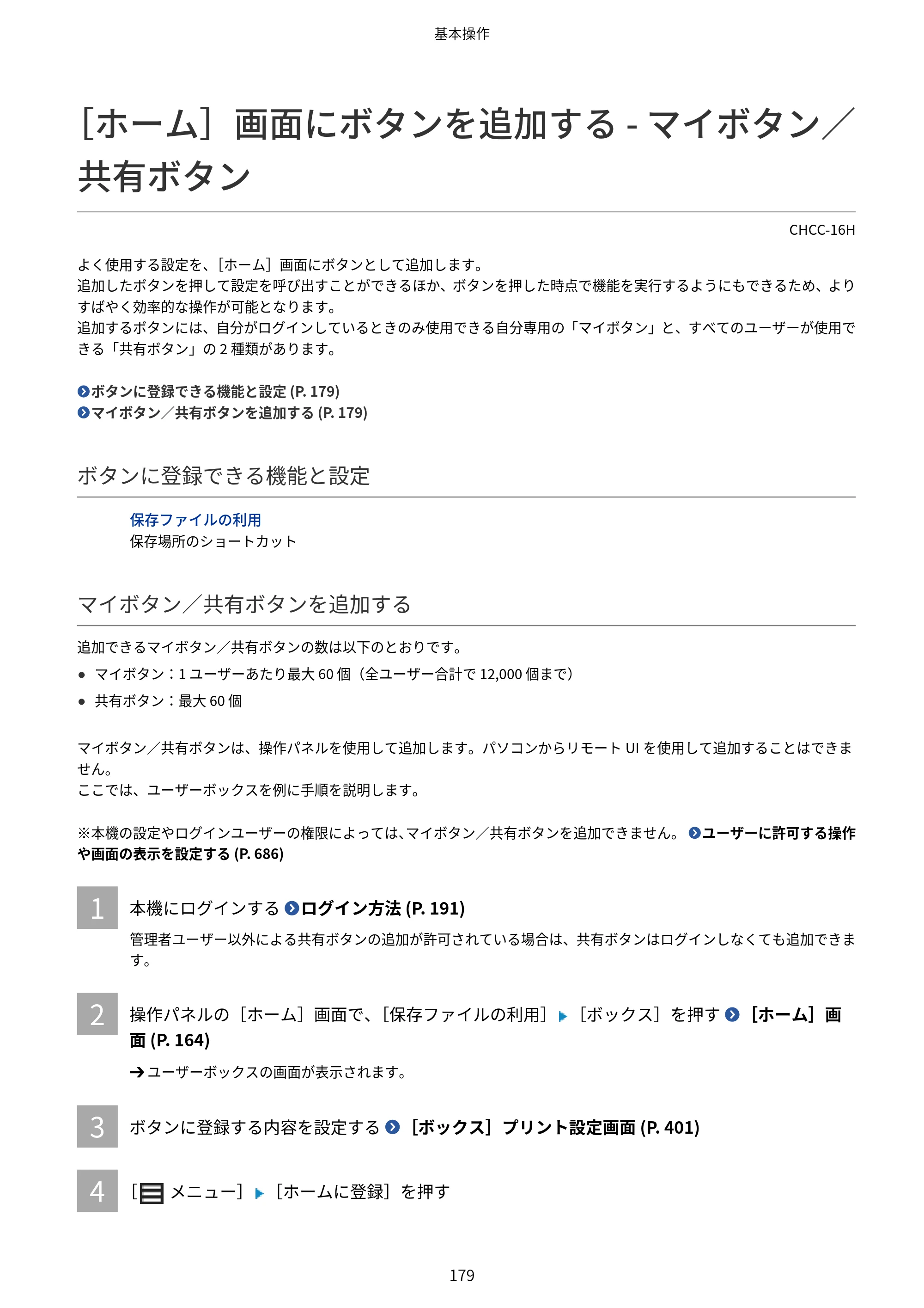 キヤノン Satera 971Ci ユーザーズガイド 2025年10月30日掲載（15.9 MB） — ［ホーム］画面にボタンを追加する - マイボタン／共有ボタン — 原本ページ — 192ページ