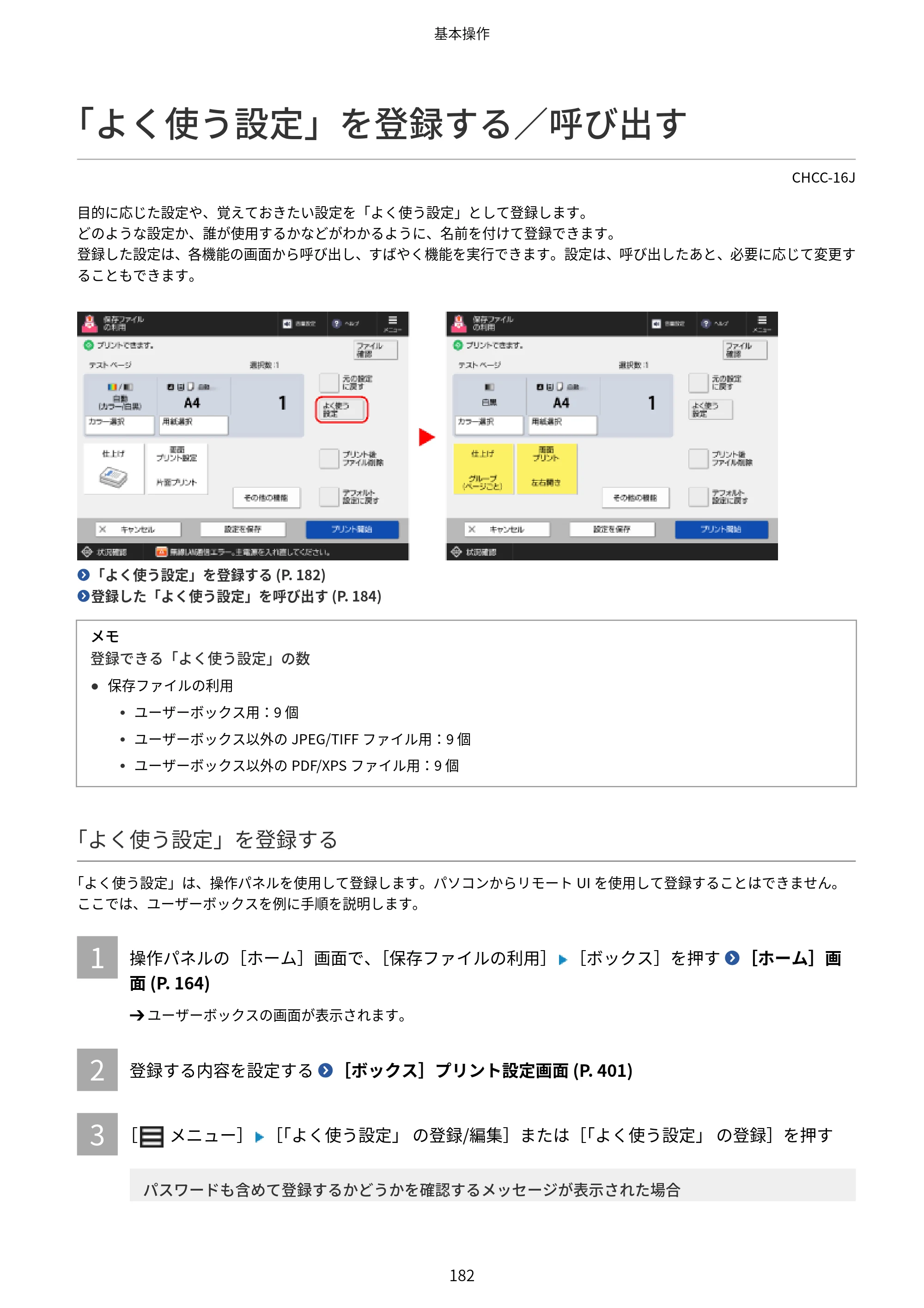 キヤノン Satera 971Ci ユーザーズガイド 2025年10月30日掲載(15.9 MB) — 「よく使う設定」を登録する/呼び出す — 原本ページ — 195ページ