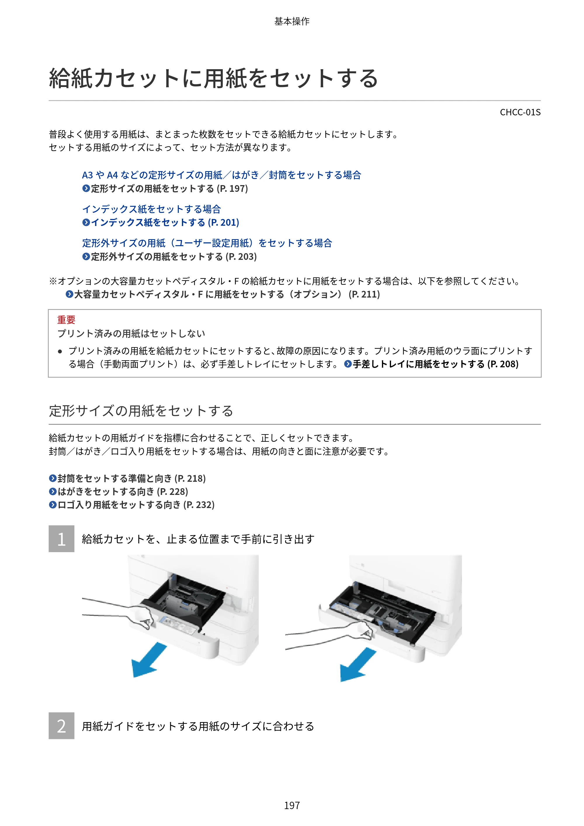 キヤノン Satera 971Ci ユーザーズガイド 2025年10月30日掲載(15.9 MB) — 給紙カセットに用紙をセットする — 原本ページ — 210ページ