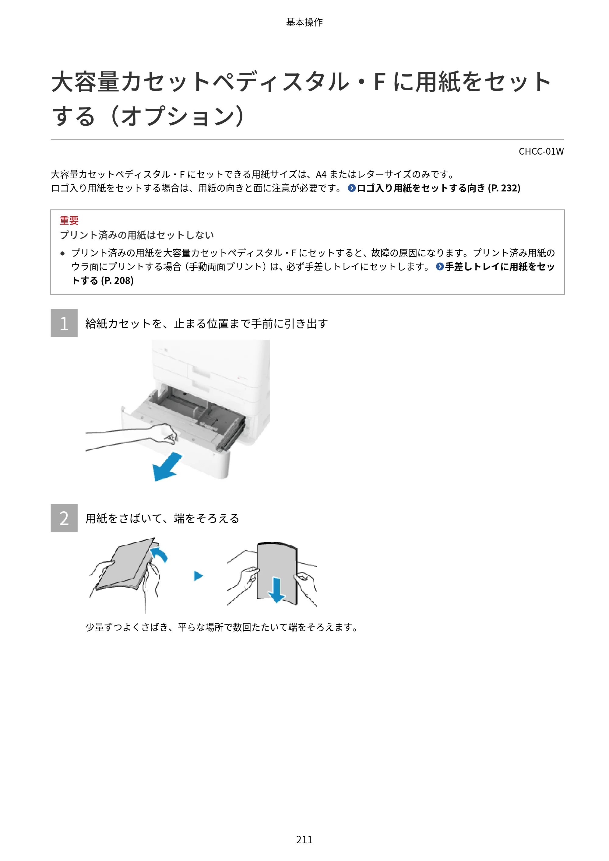 キヤノン Satera 971Ci ユーザーズガイド 2025年10月30日掲載（15.9 MB） — 大容量カセットペディスタル・Fに用紙をセットする（オプション） — 原本ページ — 224ページ