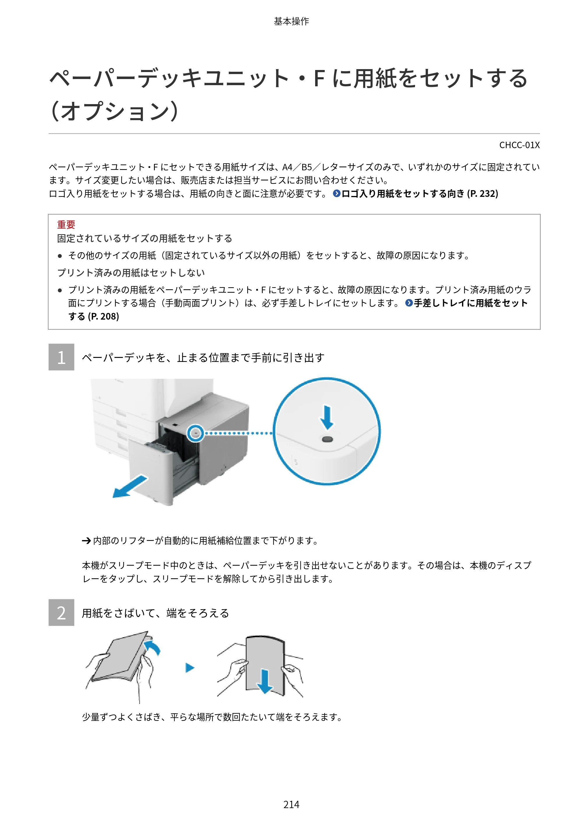キヤノン Satera 971Ci ユーザーズガイド 2025年10月30日掲載（15.9 MB） — ペーパーデッキユニット・Fに用紙をセットする（オプション） — 原本ページ — 227ページ