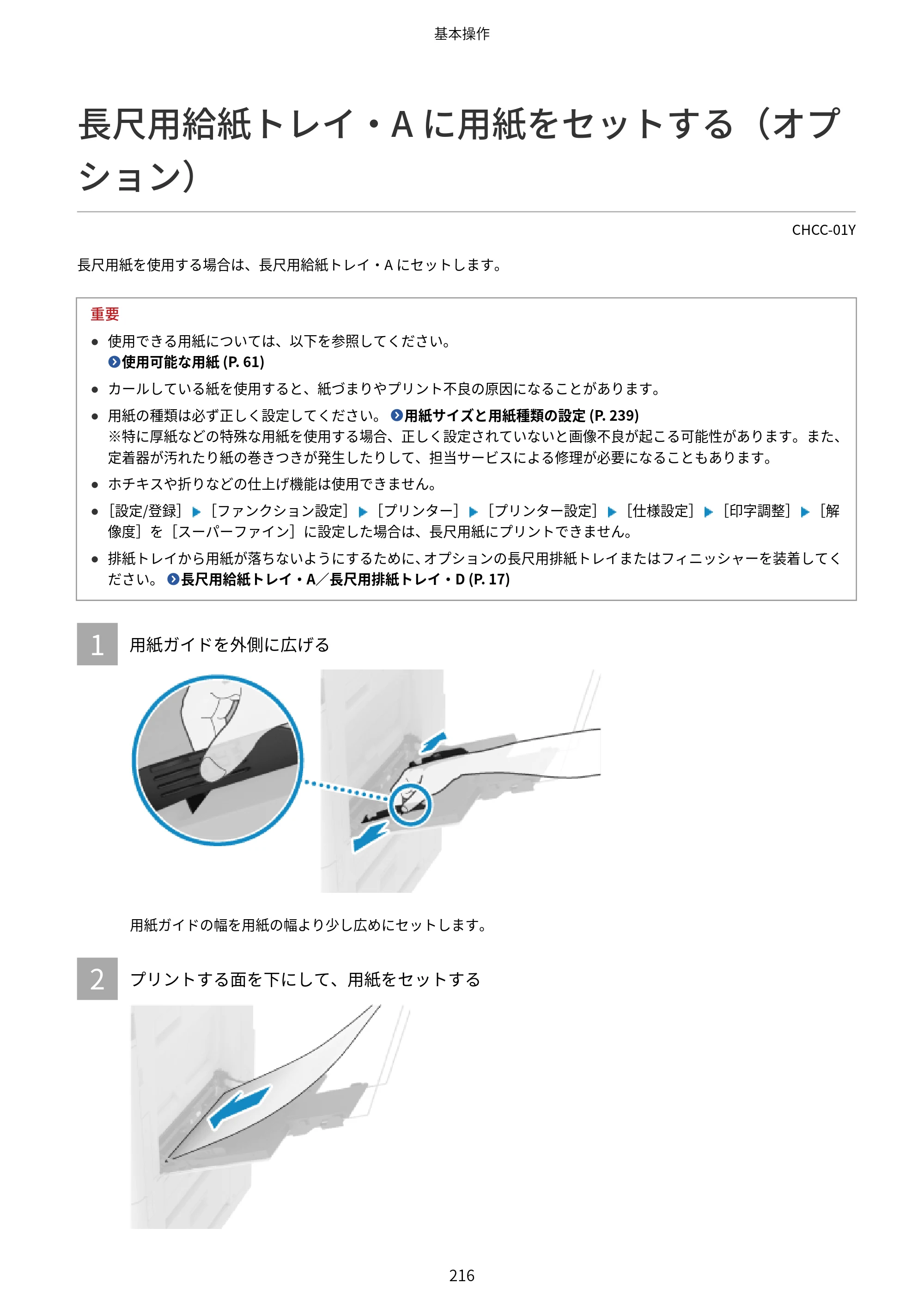 キヤノン Satera 971Ci ユーザーズガイド 2025年10月30日掲載（15.9 MB） — 長尺用給紙トレイ・Aに用紙をセットする（オプション） — 原本ページ — 229ページ