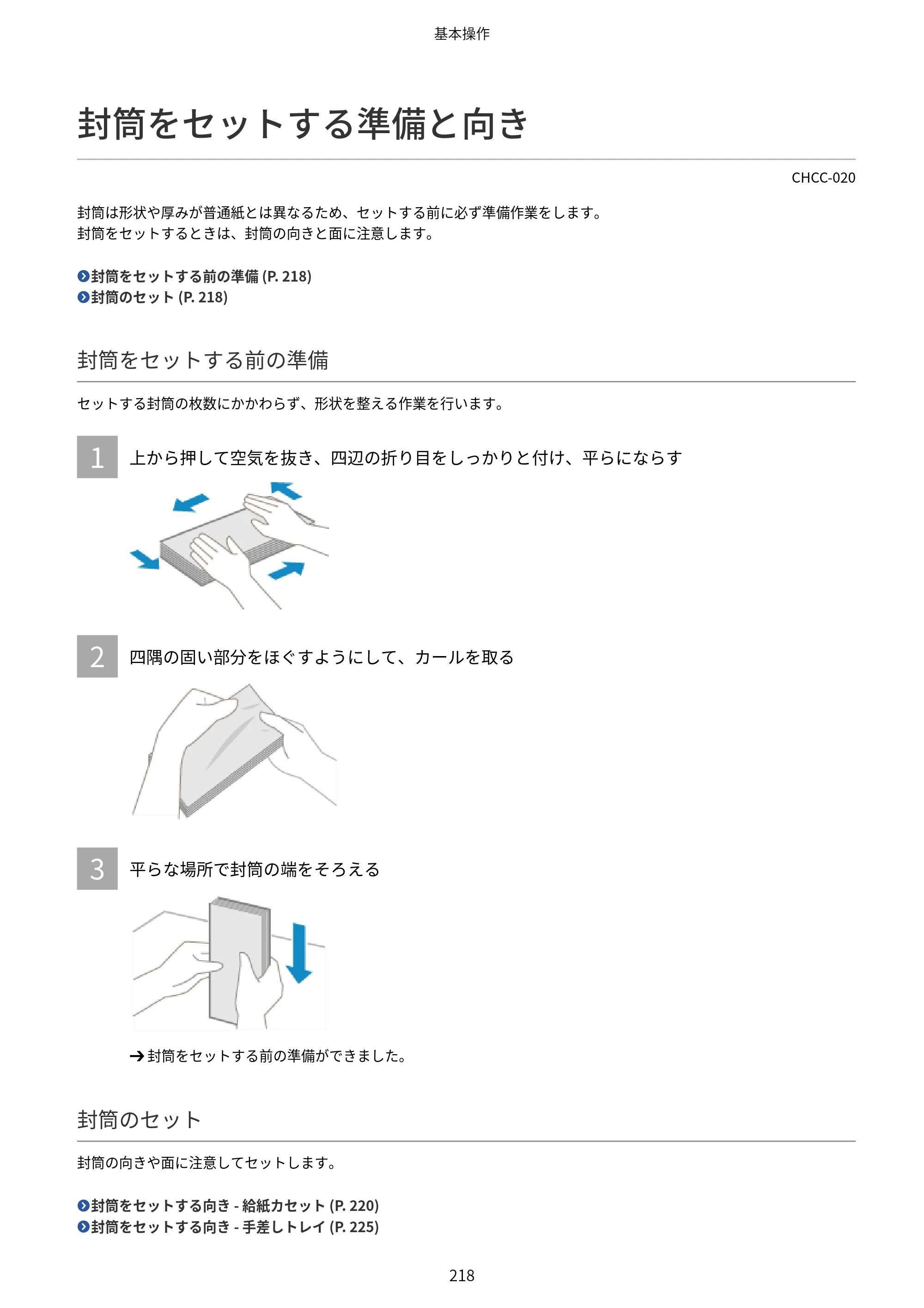 キヤノン Satera 971Ci ユーザーズガイド 2025年10月30日掲載（15.9 MB） — 封筒をセットする準備と向き — 原本ページ — 231ページ