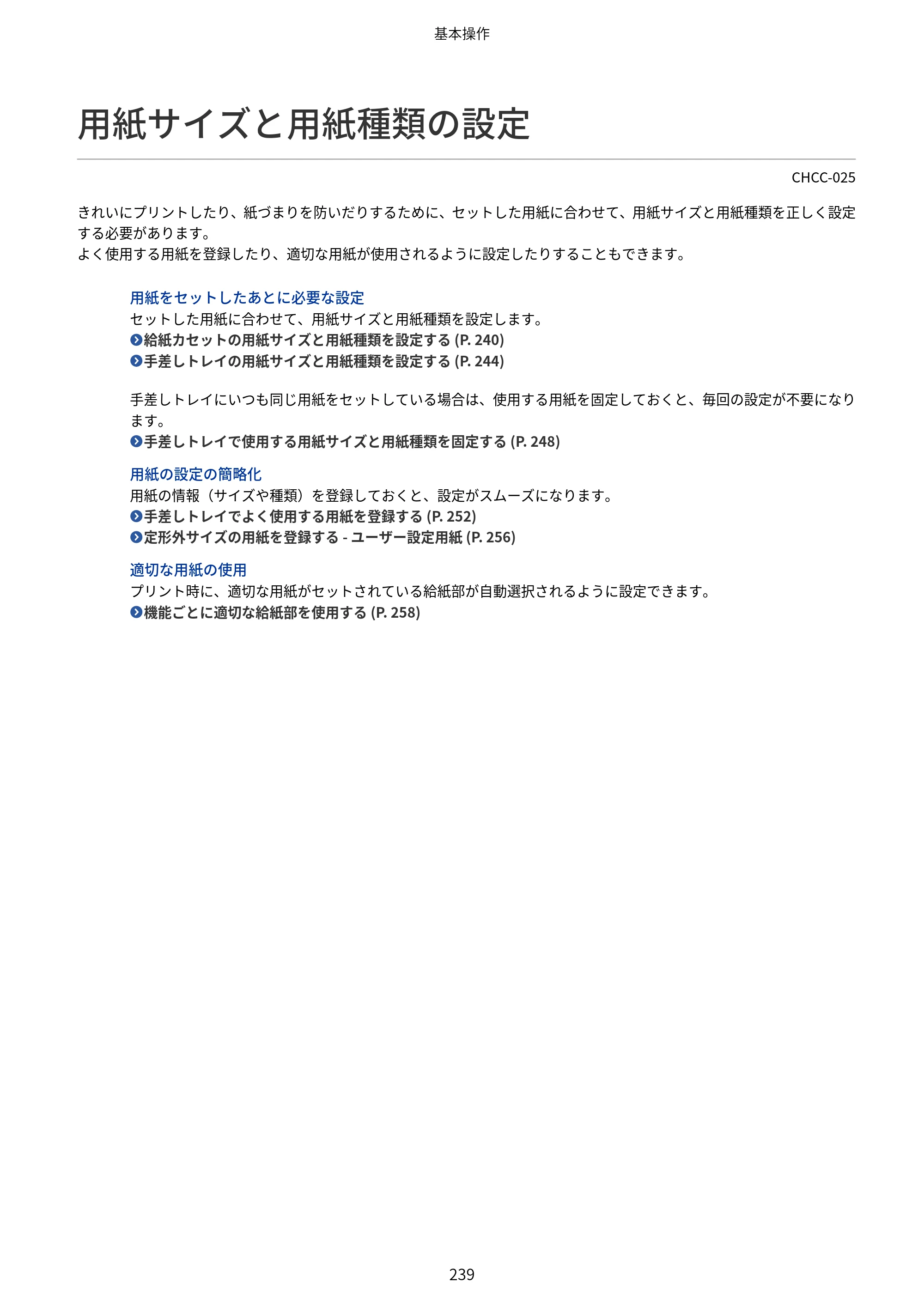キヤノン Satera 971Ci ユーザーズガイド 2025年10月30日掲載（15.9 MB） — 用紙サイズと用紙種類の設定 — 原本ページ — 252ページ