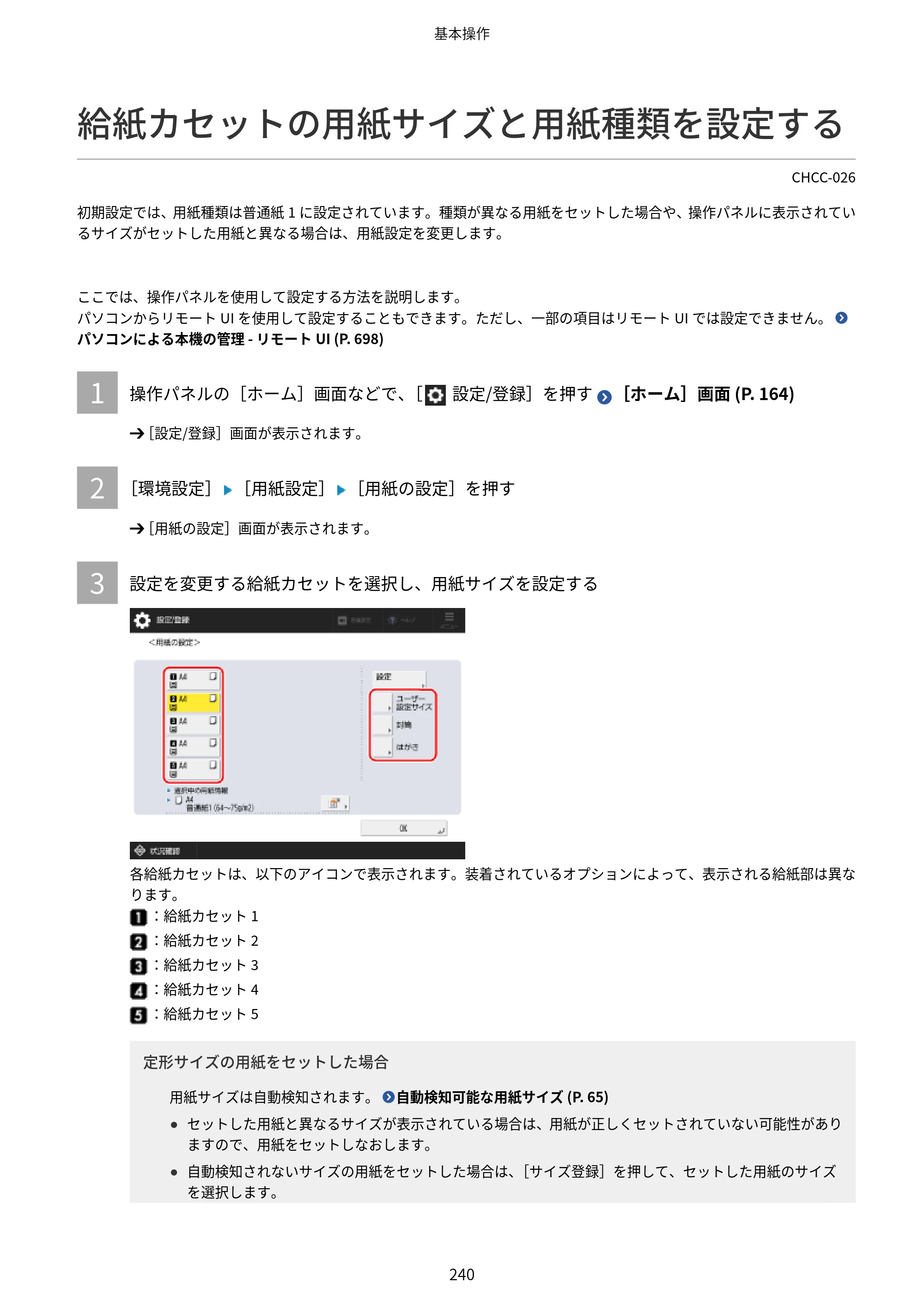 キヤノン Satera 971Ci ユーザーズガイド 2025年10月30日掲載（15.9 MB） — 給紙カセットの用紙サイズと用紙種類を設定する — 原本ページ — 253ページ