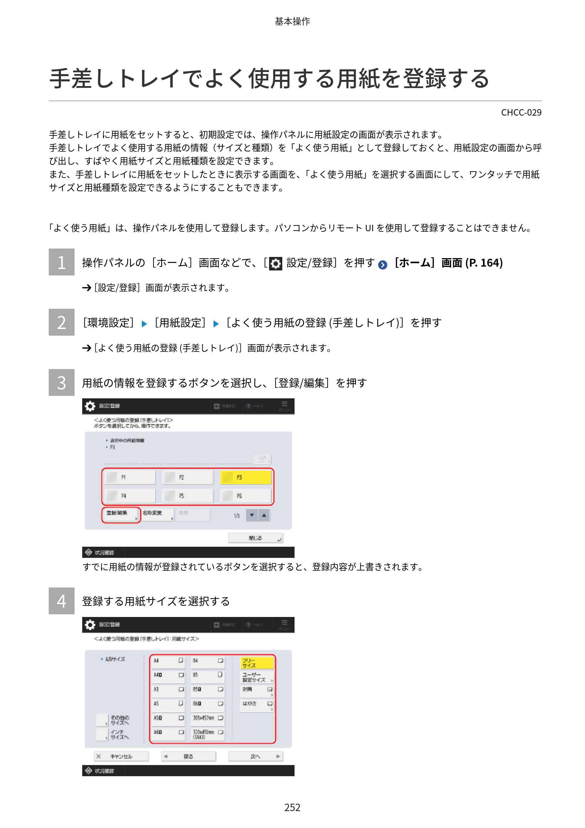 キヤノン Satera 971Ci ユーザーズガイド 2025年10月30日掲載（15.9 MB） — 手差しトレイでよく使用する用紙を登録する — 原本ページ — 265ページ