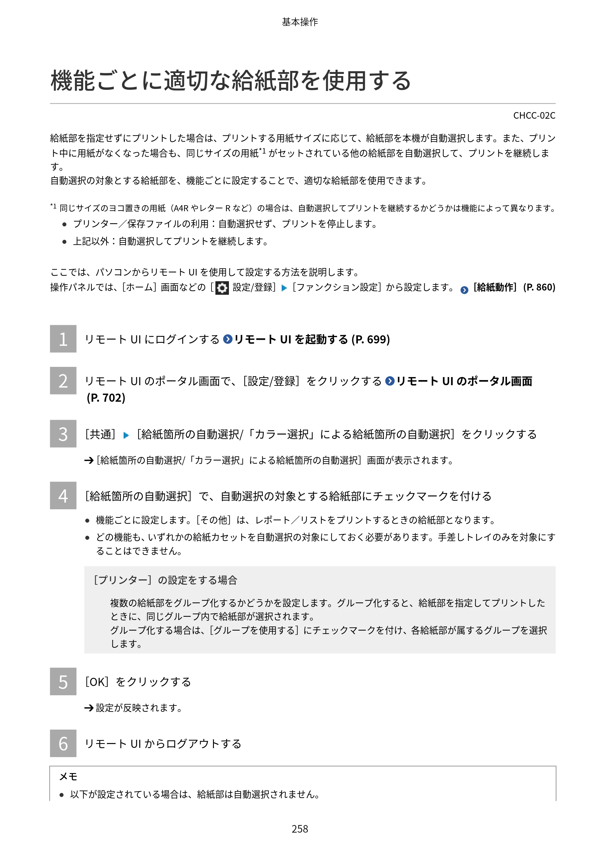 キヤノン Satera 971Ci ユーザーズガイド 2025年10月30日掲載（15.9 MB） — 機能ごとに適切な給紙部を使用する — 原本ページ — 271ページ