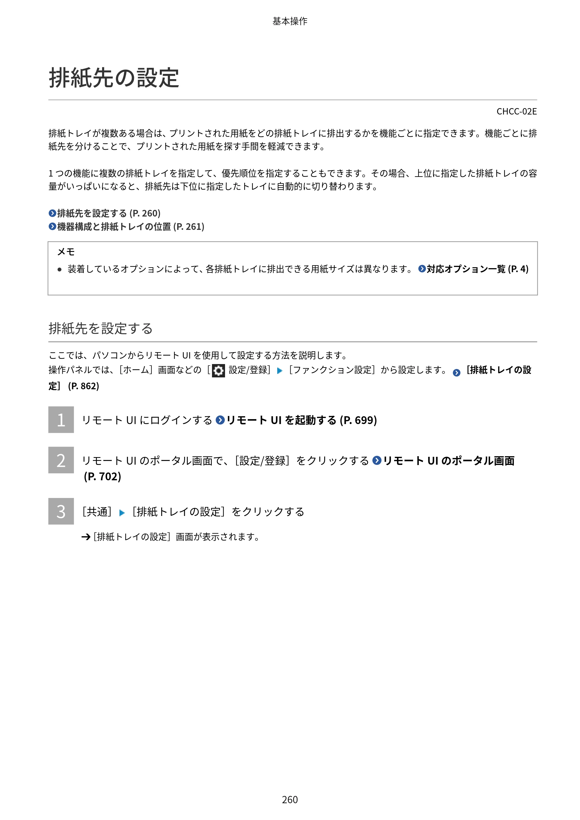 キヤノン Satera 971Ci ユーザーズガイド 2025年10月30日掲載（15.9 MB） — 排紙先の設定 — 原本ページ — 273ページ