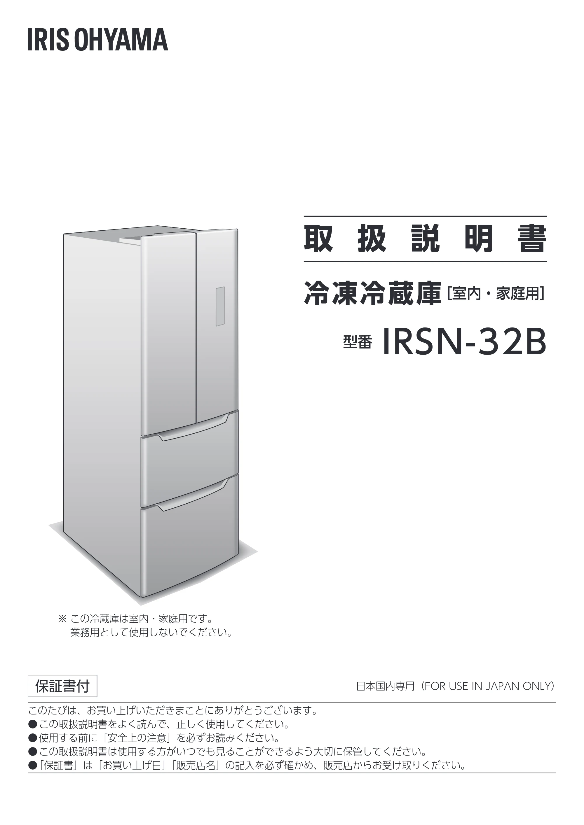 アイリスオーヤマ IRSN-32B 取扱説明書 — 原本ページ — 1ページ