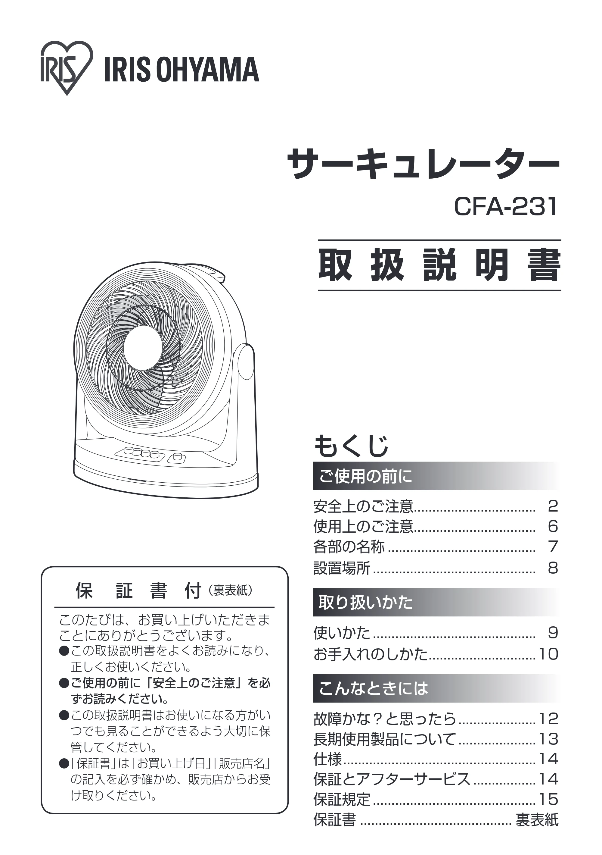 アイリスオーヤマ CFA-231 取扱説明書 — 原本ページ — 1ページ