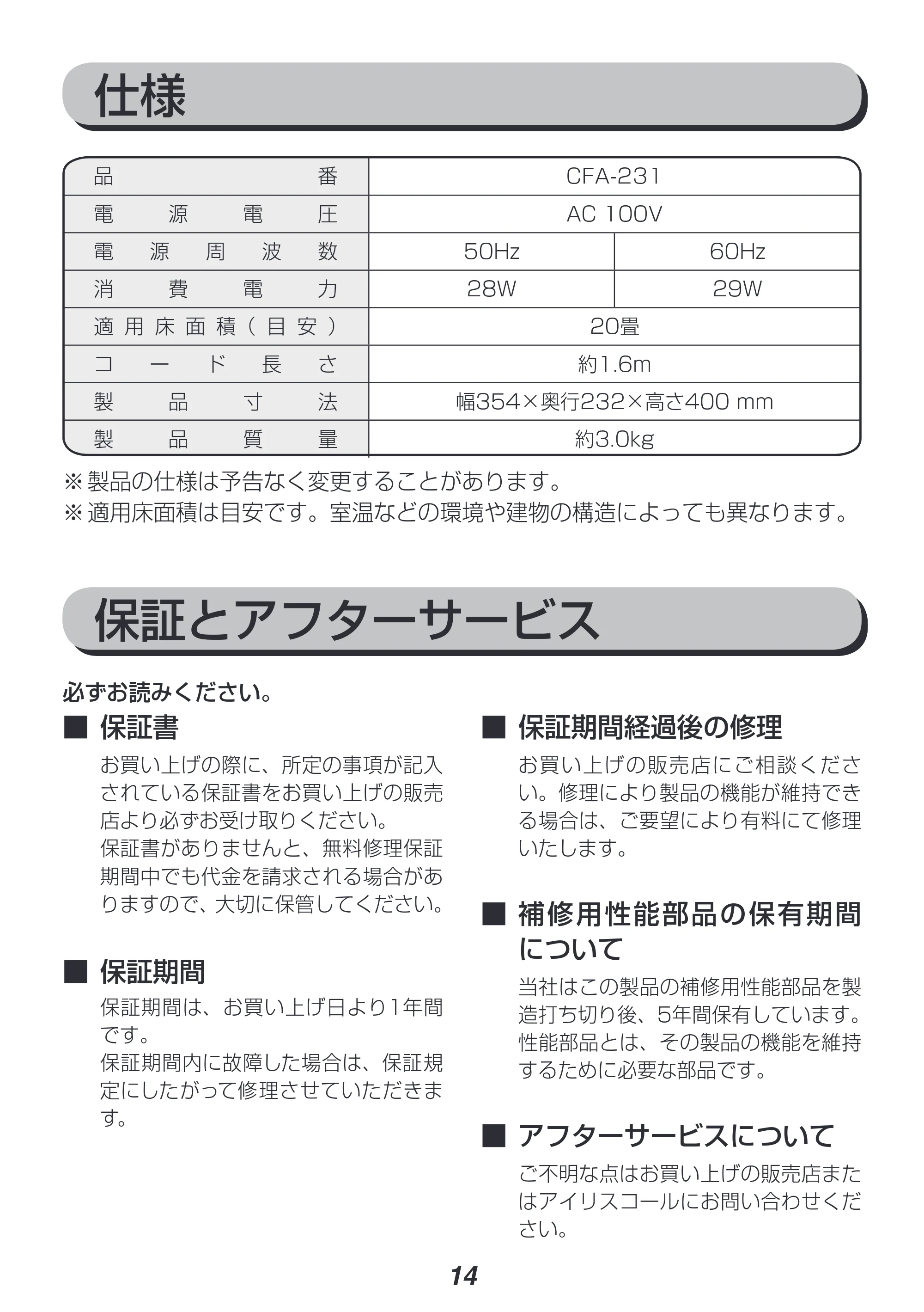 アイリスオーヤマ CFA-231 取扱説明書 — 原本ページ — 14ページ