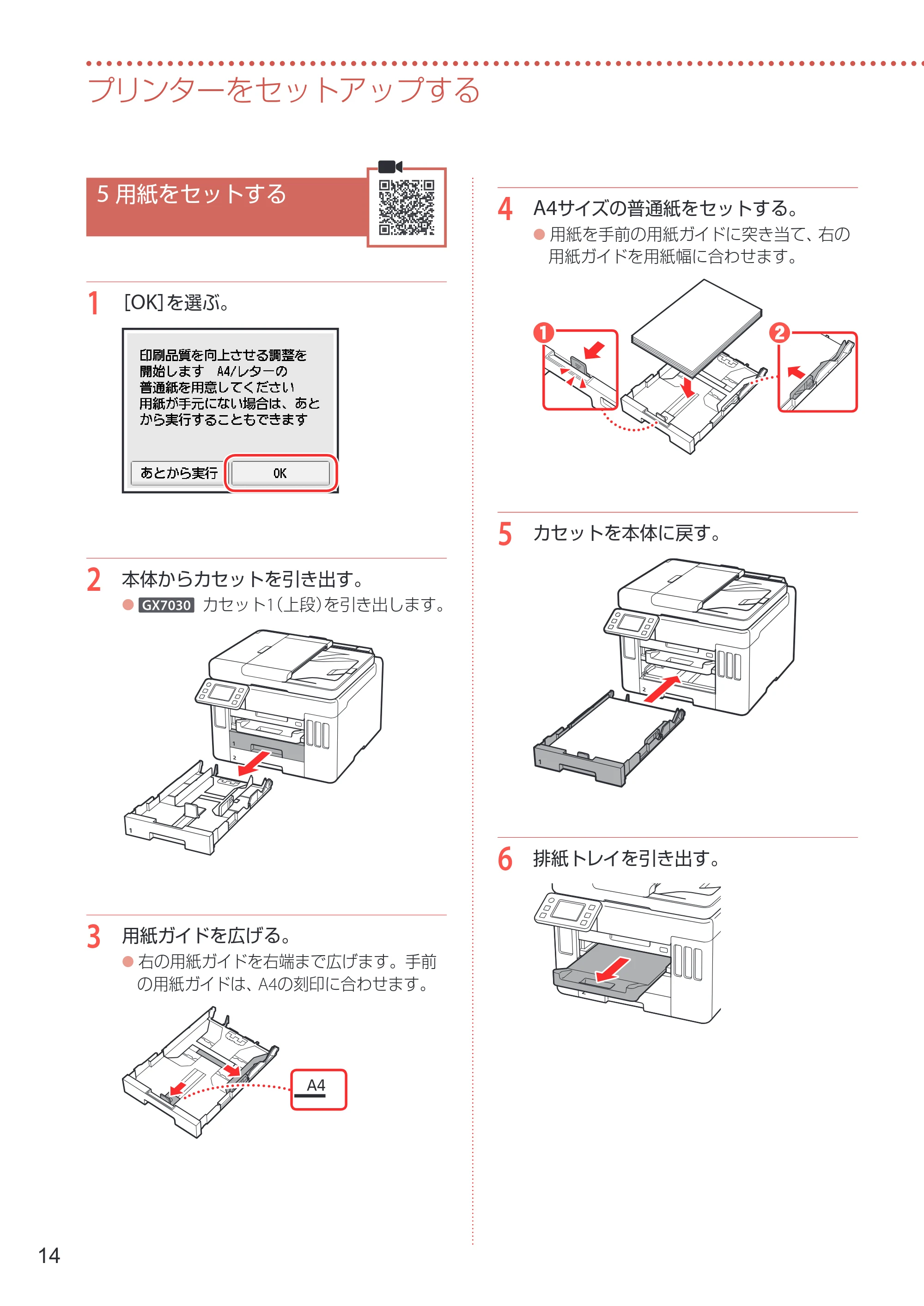 キヤノン GX7030 / GX6030 設置・基本操作マニュアル 2022年6月16日掲載(PDF:7.56MB) — 5 用紙をセットする — 原本ページ — 16ページ