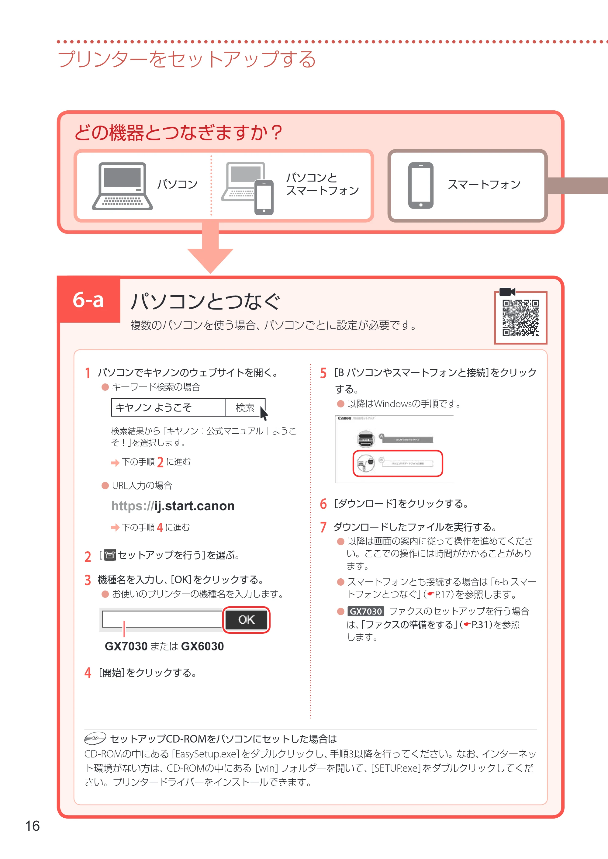 キヤノン GX7030 / GX6030 設置・基本操作マニュアル 2022年6月16日掲載(PDF:7.56MB) — 6-a パソコンとつなぐ — 原本ページ — 18ページ