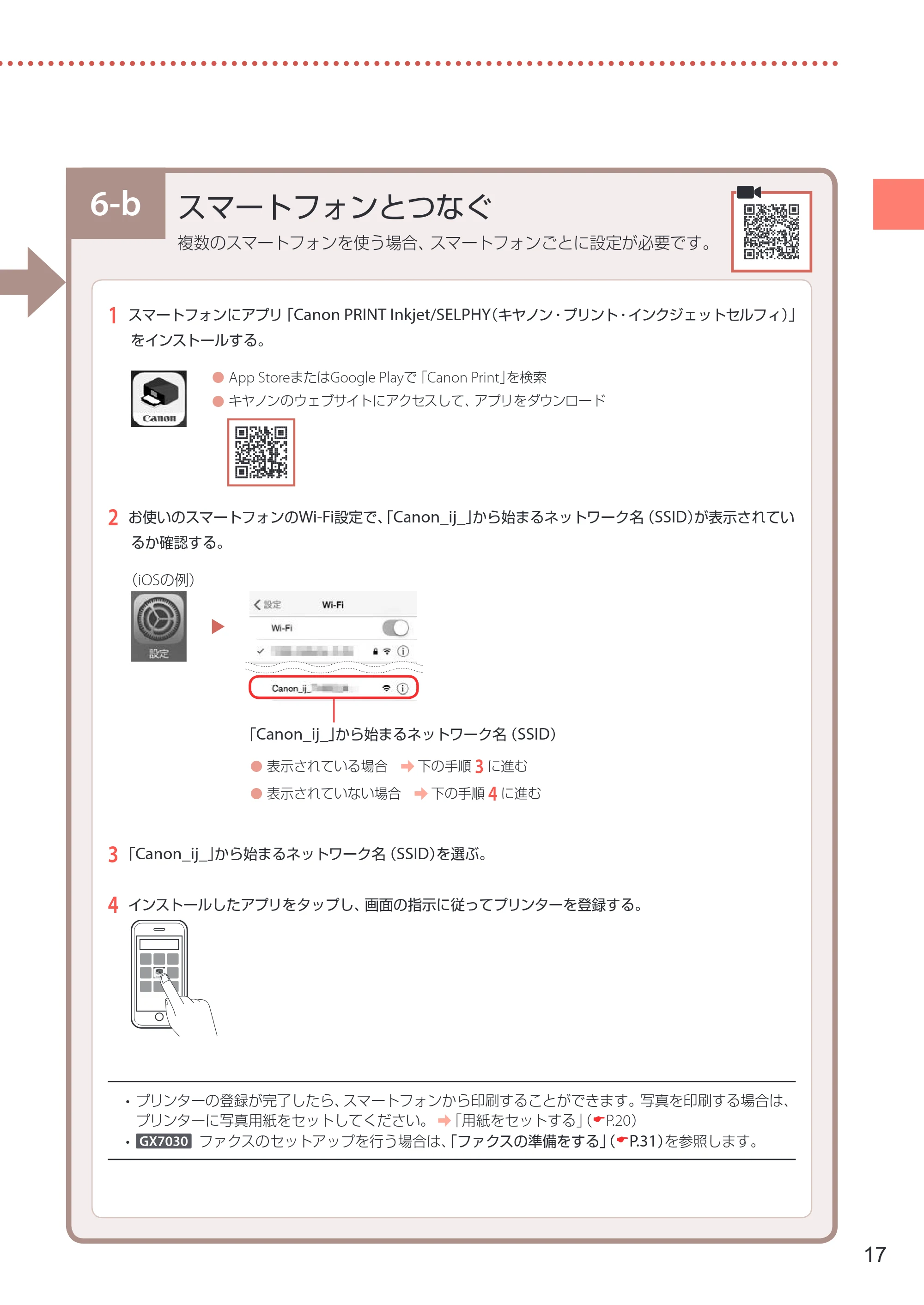 キヤノン GX7030 / GX6030 設置・基本操作マニュアル 2022年6月16日掲載(PDF:7.56MB) — 6-b スマートフォンとつなぐ — 原本ページ — 19ページ