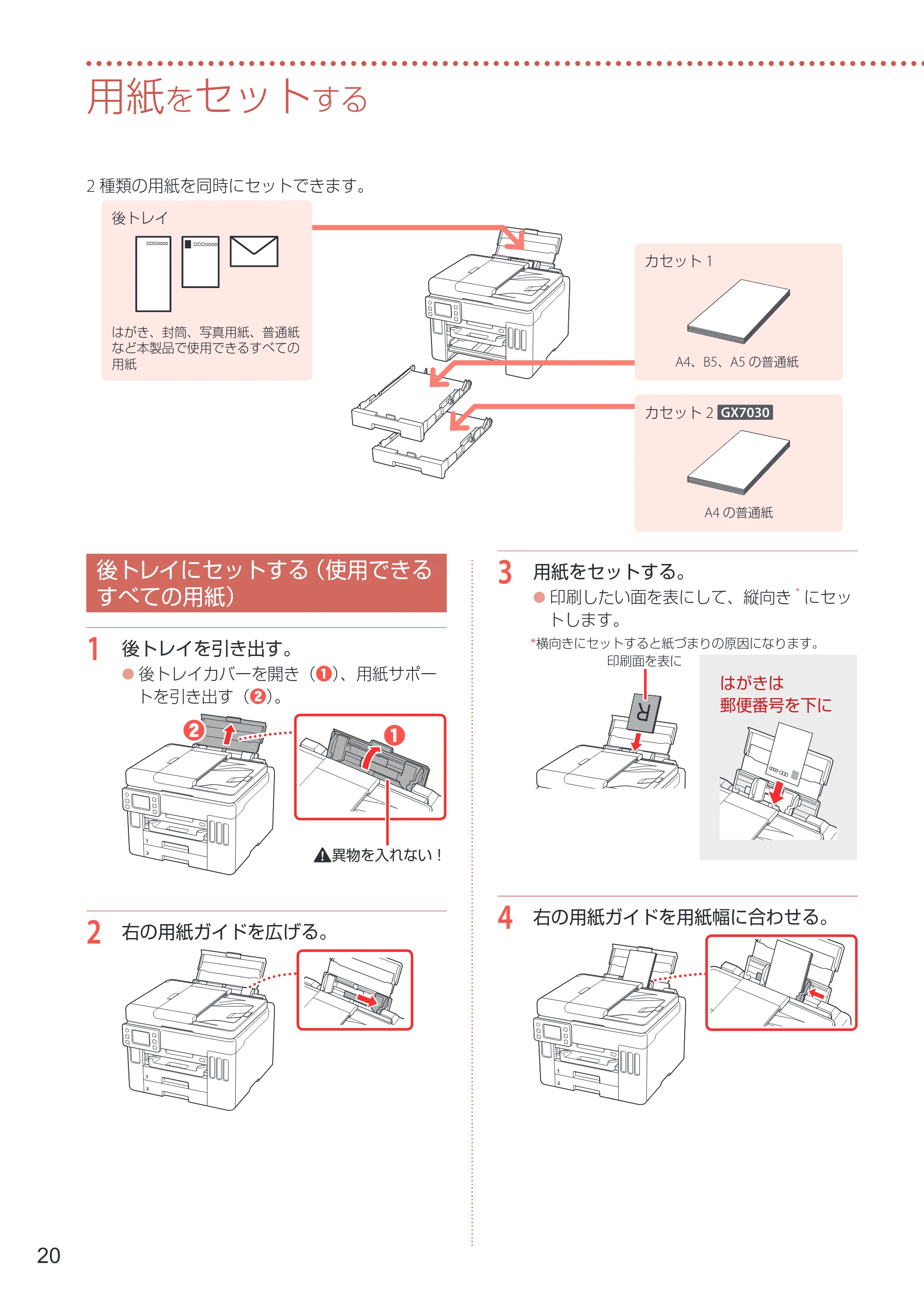 キヤノン GX7030 / GX6030 設置・基本操作マニュアル 2022年6月16日掲載(PDF:7.56MB) — 用紙をセットする — 原本ページ — 22ページ