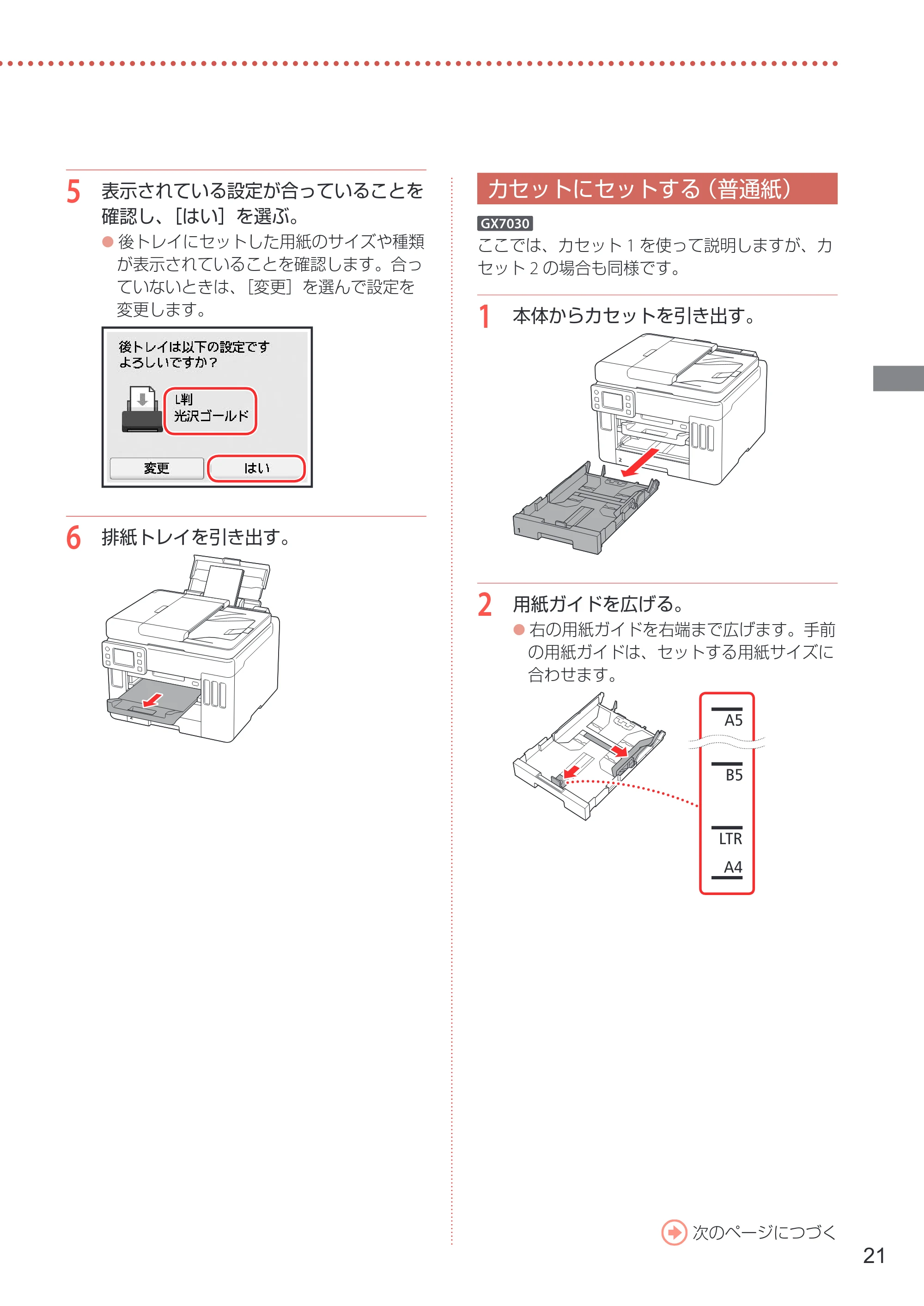 キヤノン GX7030 / GX6030 設置・基本操作マニュアル 2022年6月16日掲載(PDF:7.56MB) — カセットにセットする(普通紙) — 原本ページ — 23ページ