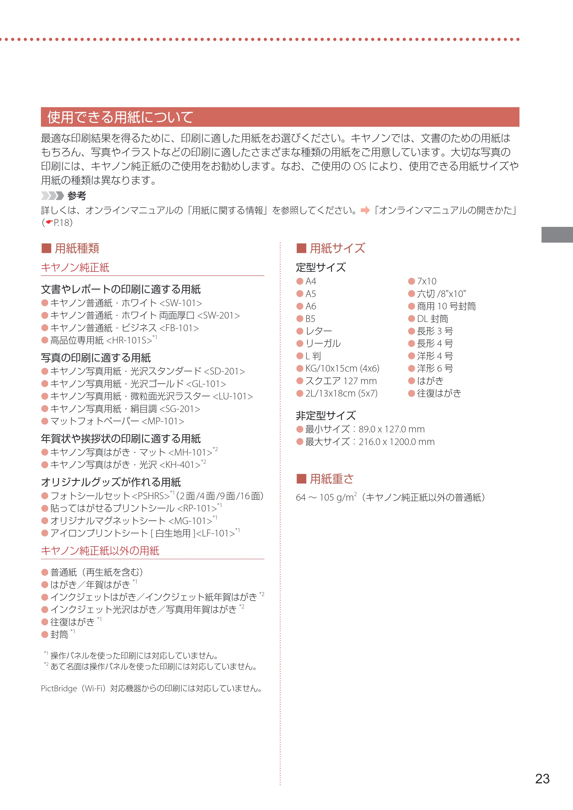キヤノン GX7030 / GX6030 設置・基本操作マニュアル 2022年6月16日掲載(PDF:7.56MB) — 使用できる用紙について — 原本ページ — 25ページ