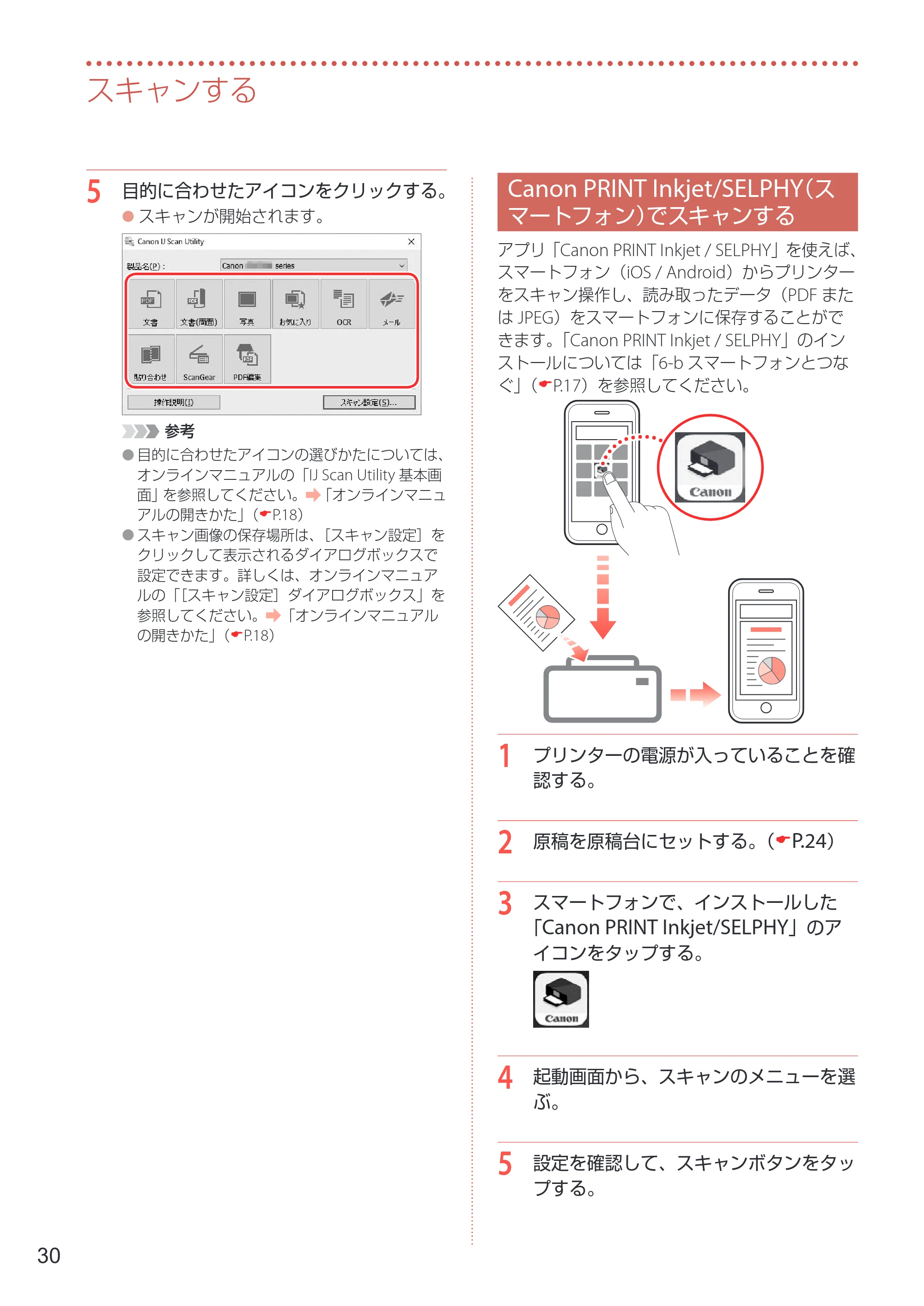 キヤノン GX7030 / GX6030 設置・基本操作マニュアル 2022年6月16日掲載（PDF：7.56MB） — Canon PRINT Inkjet/SELPHY（スマートフォン）でスキャンする — 原本ページ — 32ページ