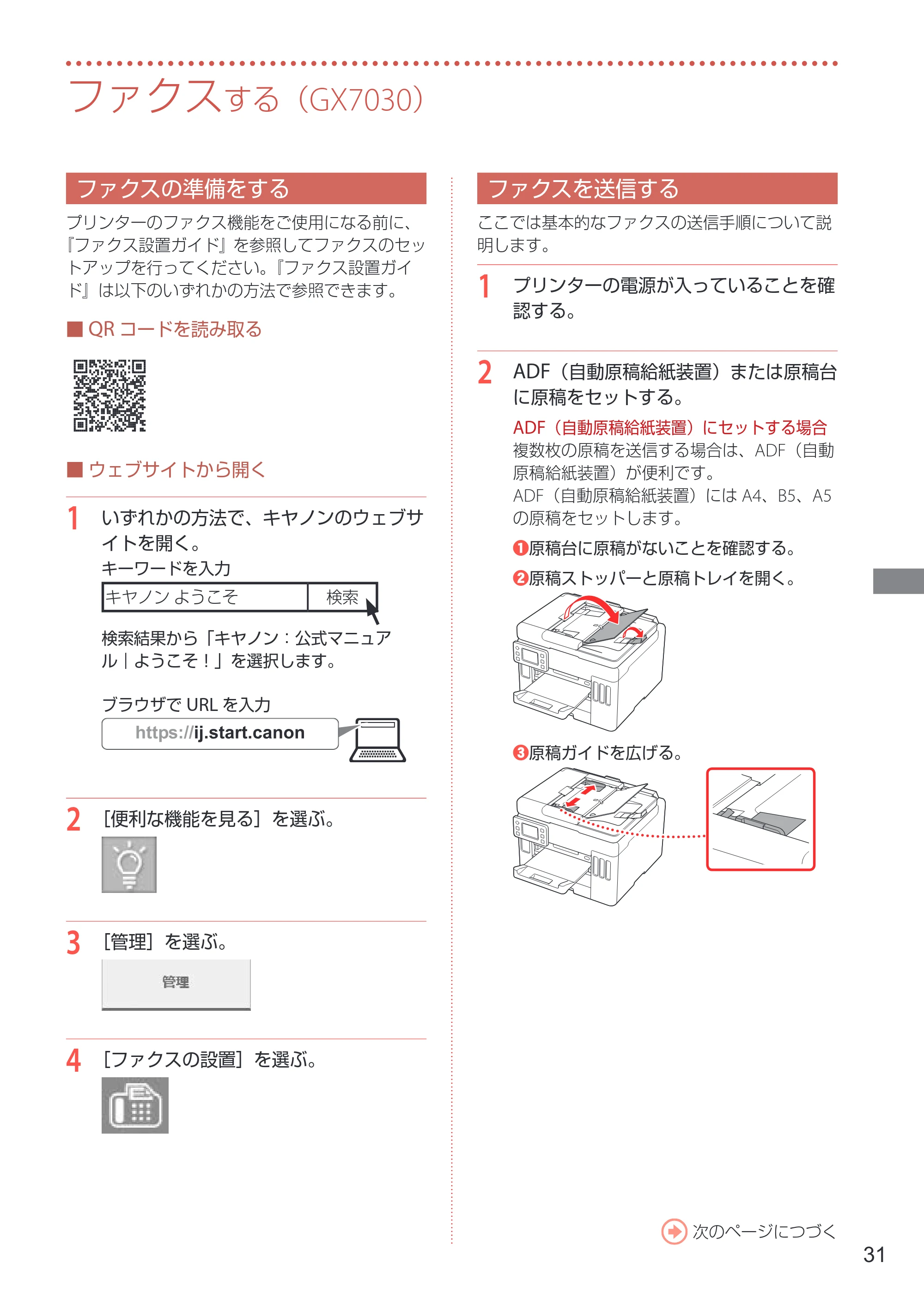 キヤノン GX7030 / GX6030 設置・基本操作マニュアル 2022年6月16日掲載（PDF：7.56MB） — ファクスする（GX7030） — 原本ページ — 33ページ