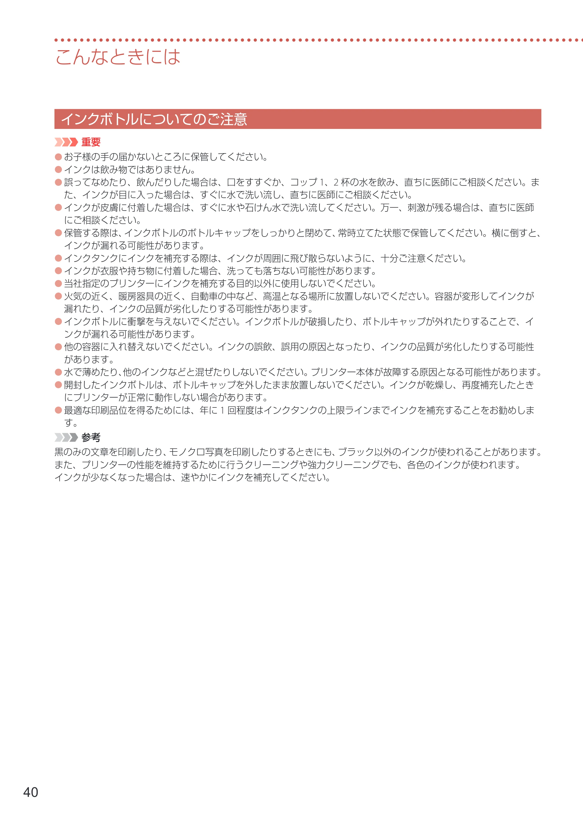 キヤノン GX7030 / GX6030 設置・基本操作マニュアル 2022年6月16日掲載（PDF：7.56MB） — インクボトルについてのご注意 — 原本ページ — 42ページ
