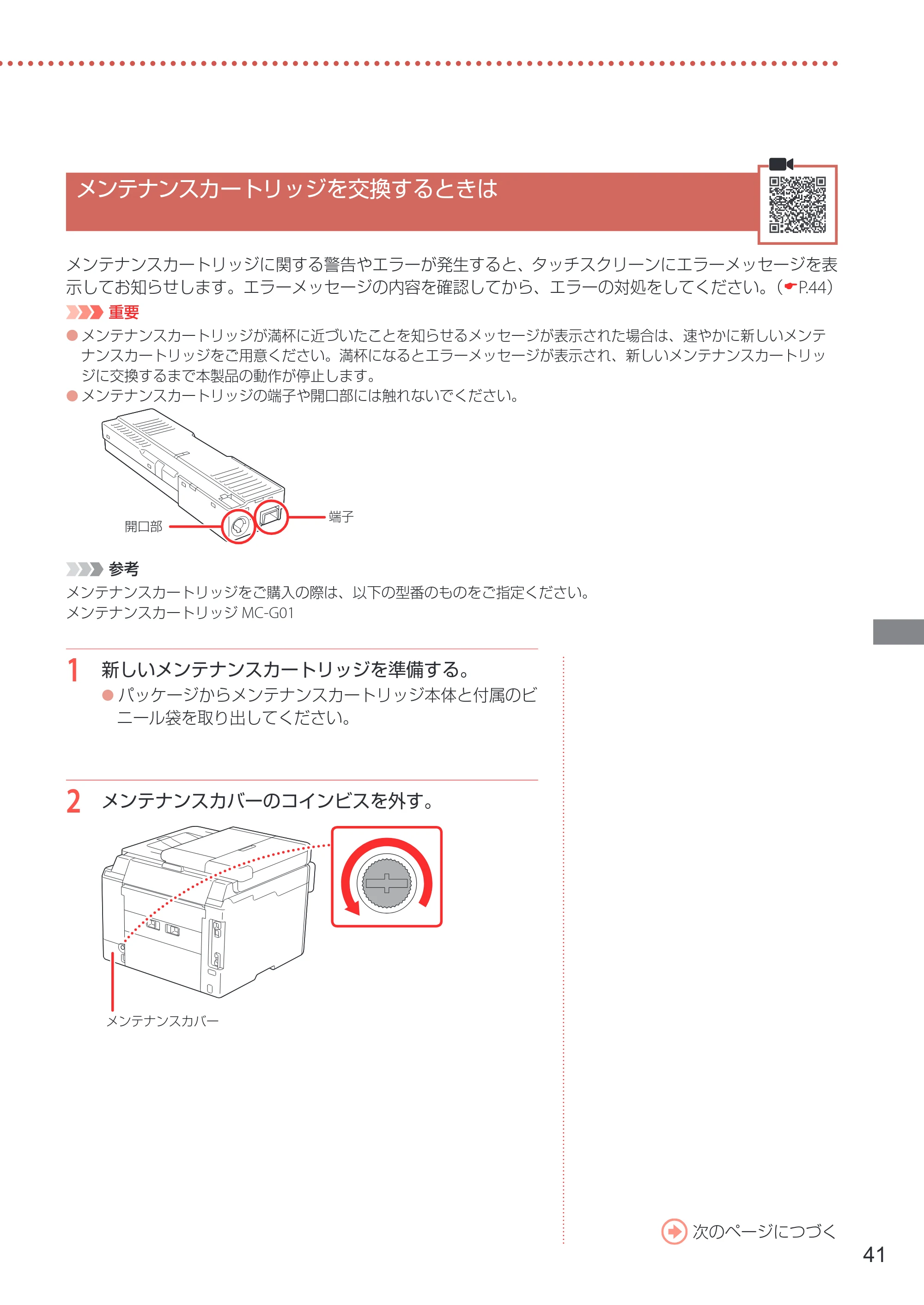 キヤノン GX7030 / GX6030 設置・基本操作マニュアル 2022年6月16日掲載（PDF：7.56MB） — メンテナンスカートリッジを交換するときは — 原本ページ — 43ページ