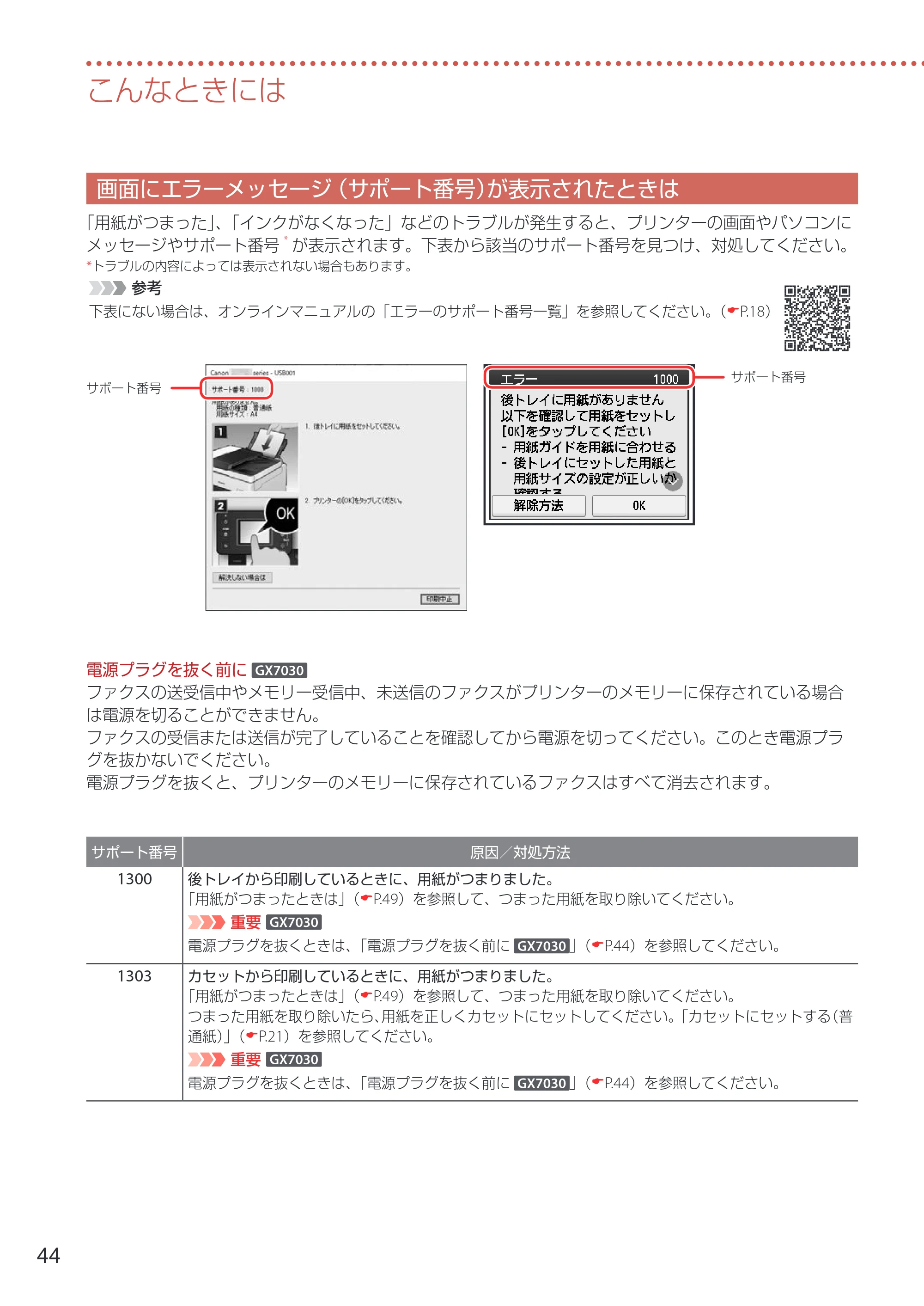 キヤノン GX7030 / GX6030 設置・基本操作マニュアル 2022年6月16日掲載（PDF：7.56MB） — 画面にエラーメッセージ（サポート番号）が表示されたときは — 原本ページ — 46ページ