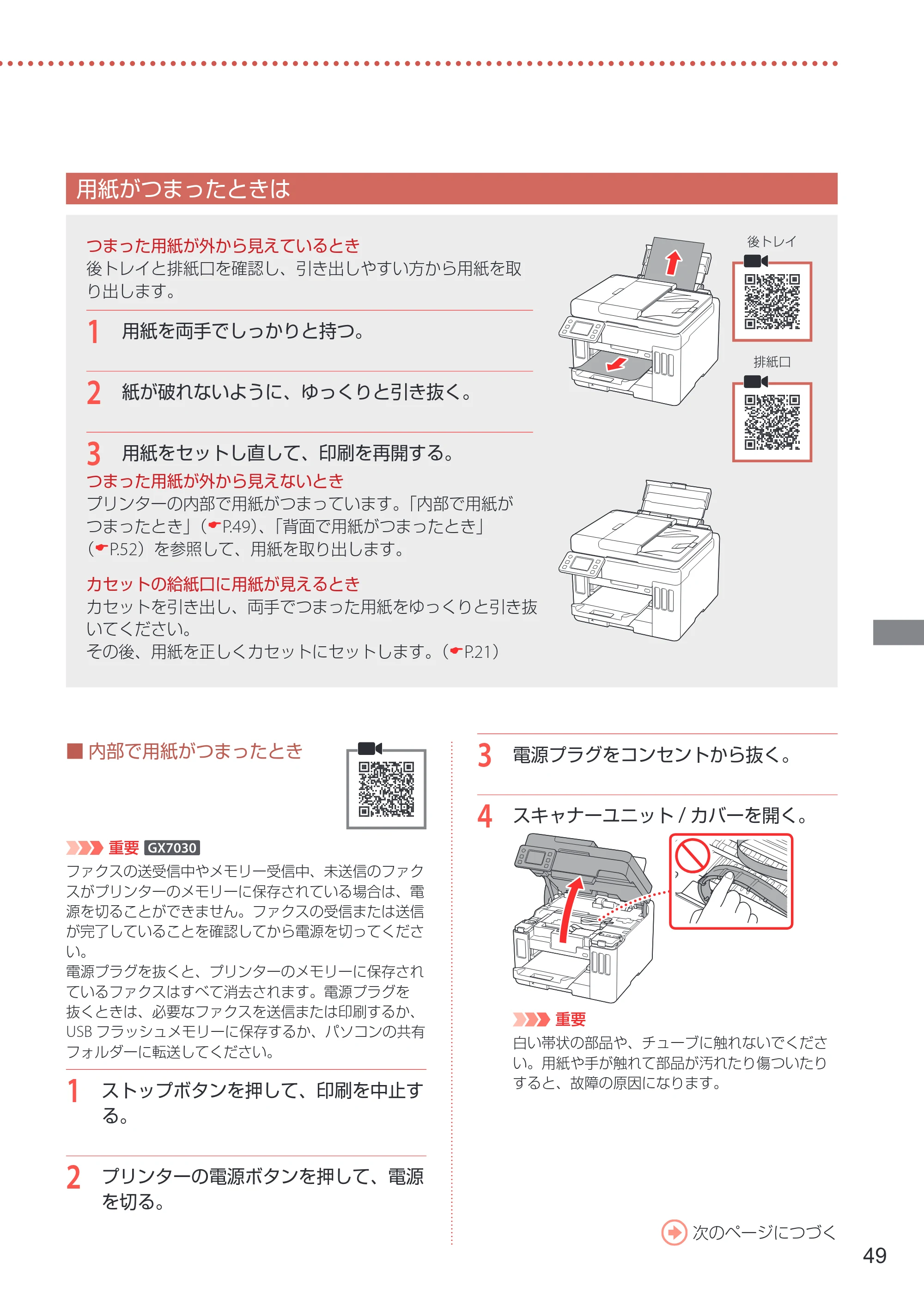 キヤノン GX7030 / GX6030 設置・基本操作マニュアル 2022年6月16日掲載（PDF：7.56MB） — 用紙がつまったときは — 原本ページ — 51ページ