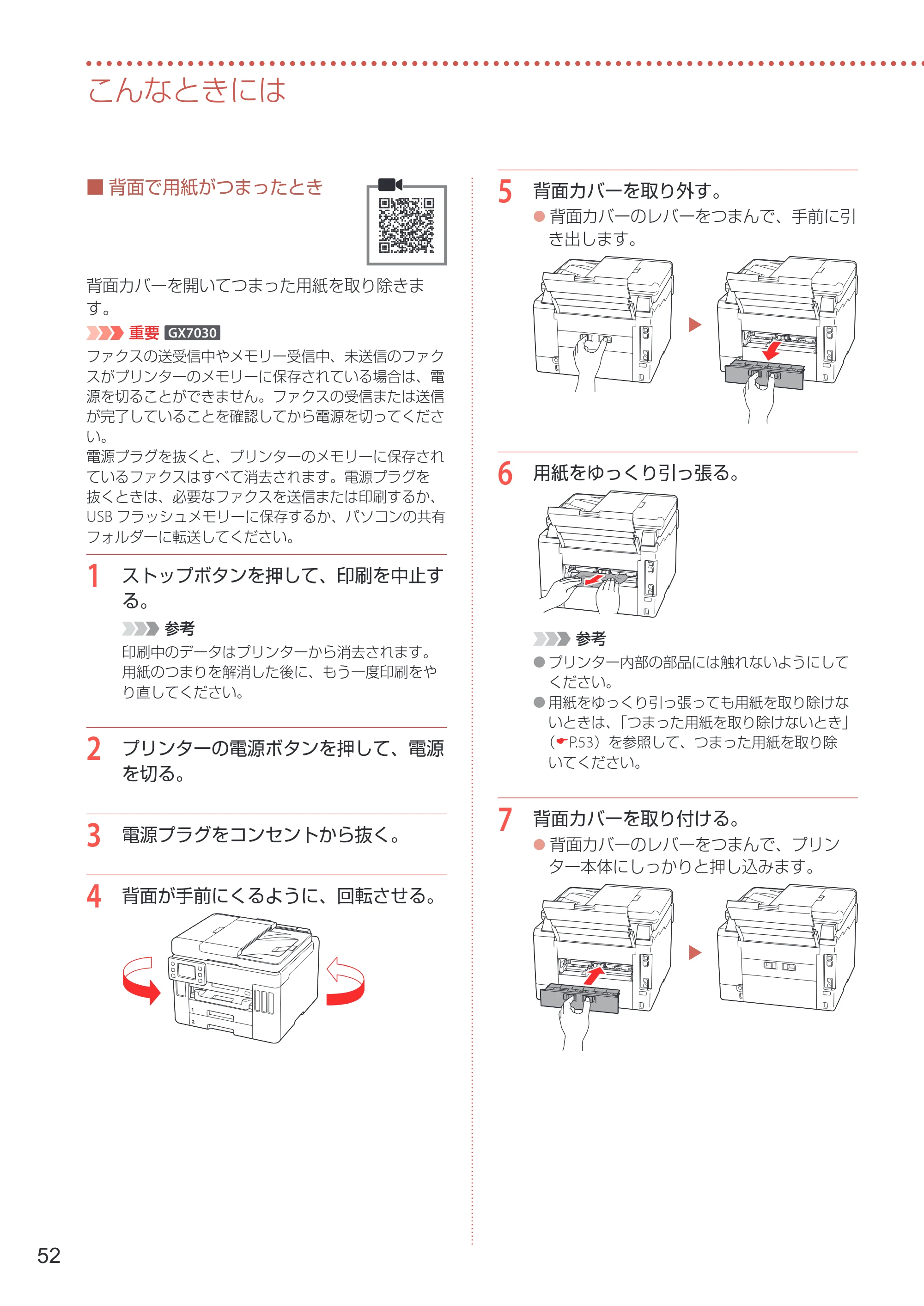キヤノン GX7030 / GX6030 設置・基本操作マニュアル 2022年6月16日掲載（PDF：7.56MB） — 原本ページ — 54ページ